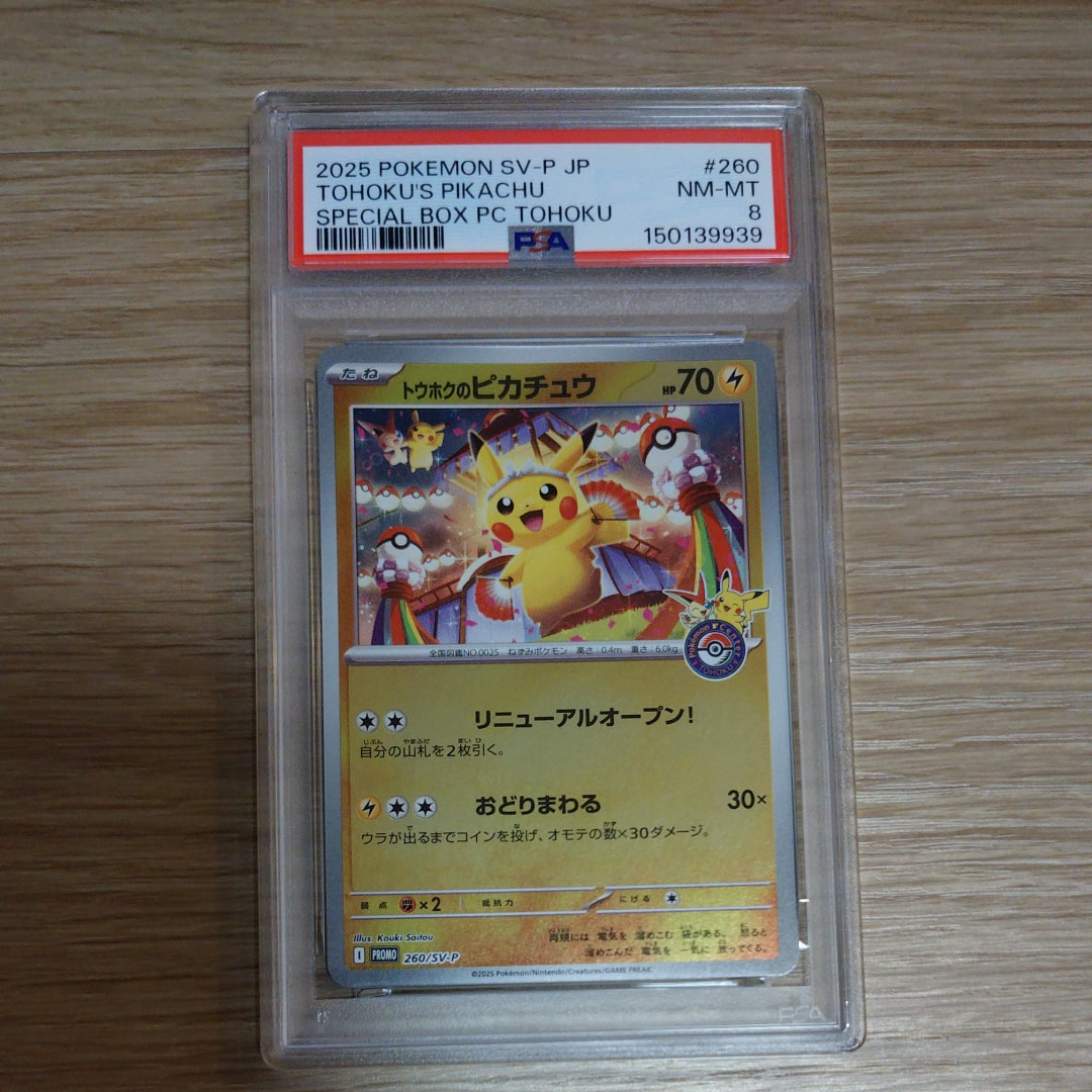 トウホクのピカチュウ P [SV-P 260](スペシャルBOX「ポケモンセンタートウホク」)