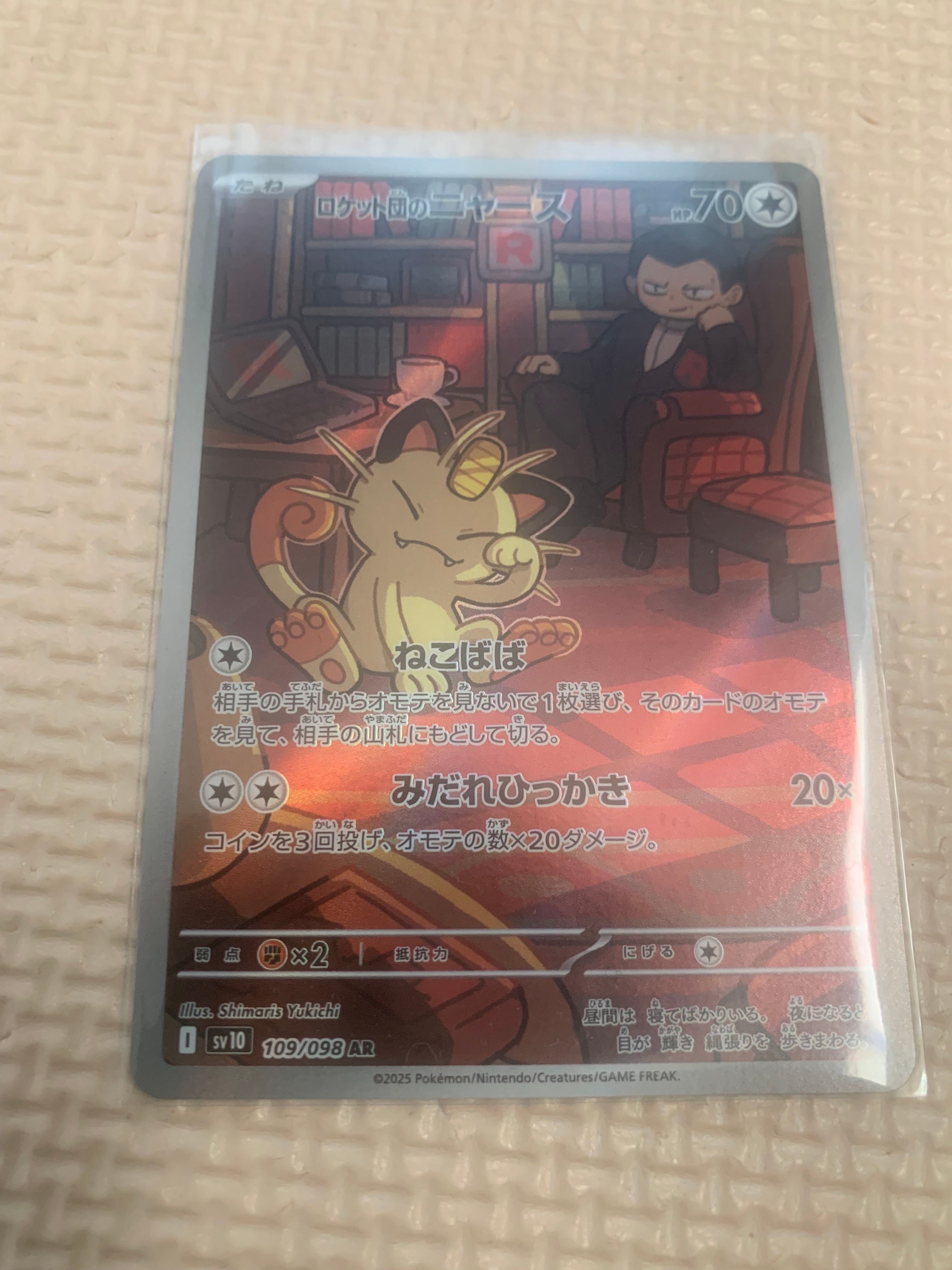 ロケット団のニャース AR [SV10 109/098](拡張パック「ロケット団の栄光」)