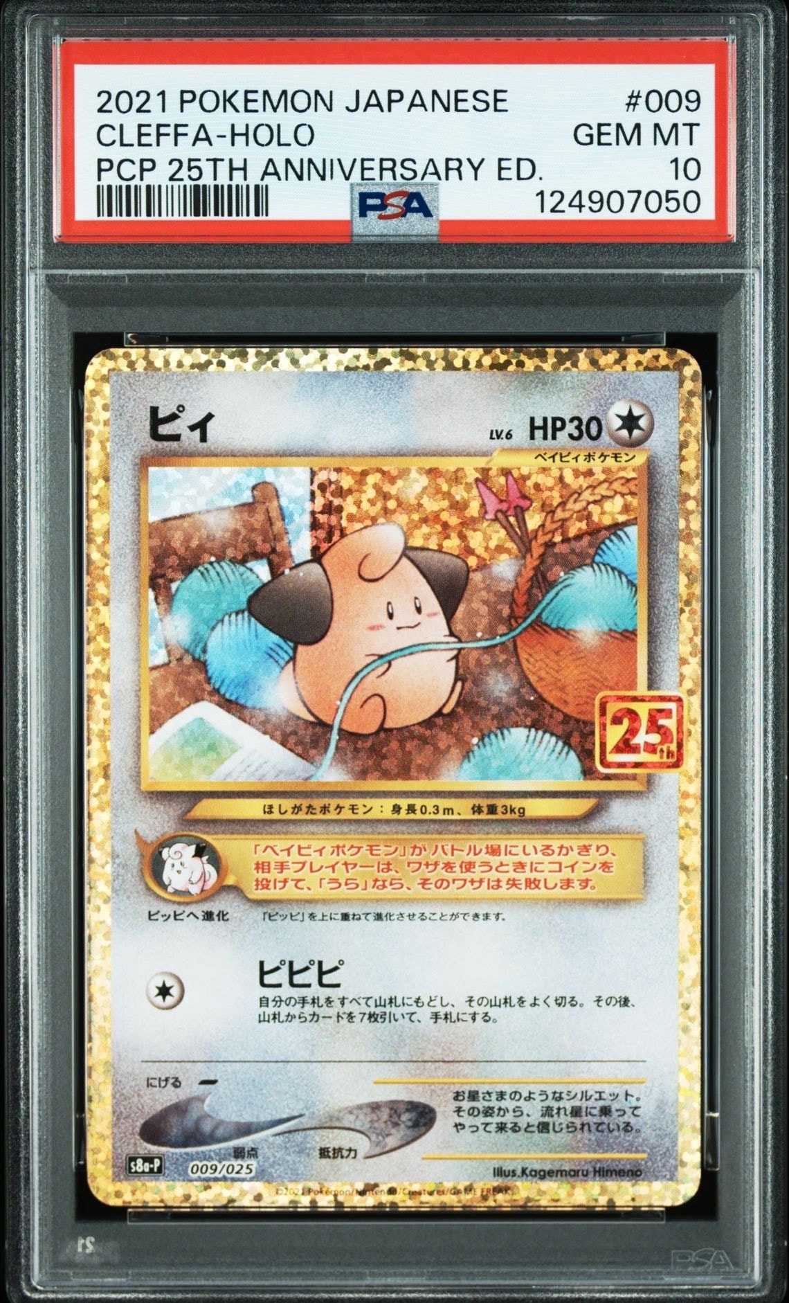 ピィ P [S8a-P 009/025](プロモカードパック 25th ANNIVERSARY edition)