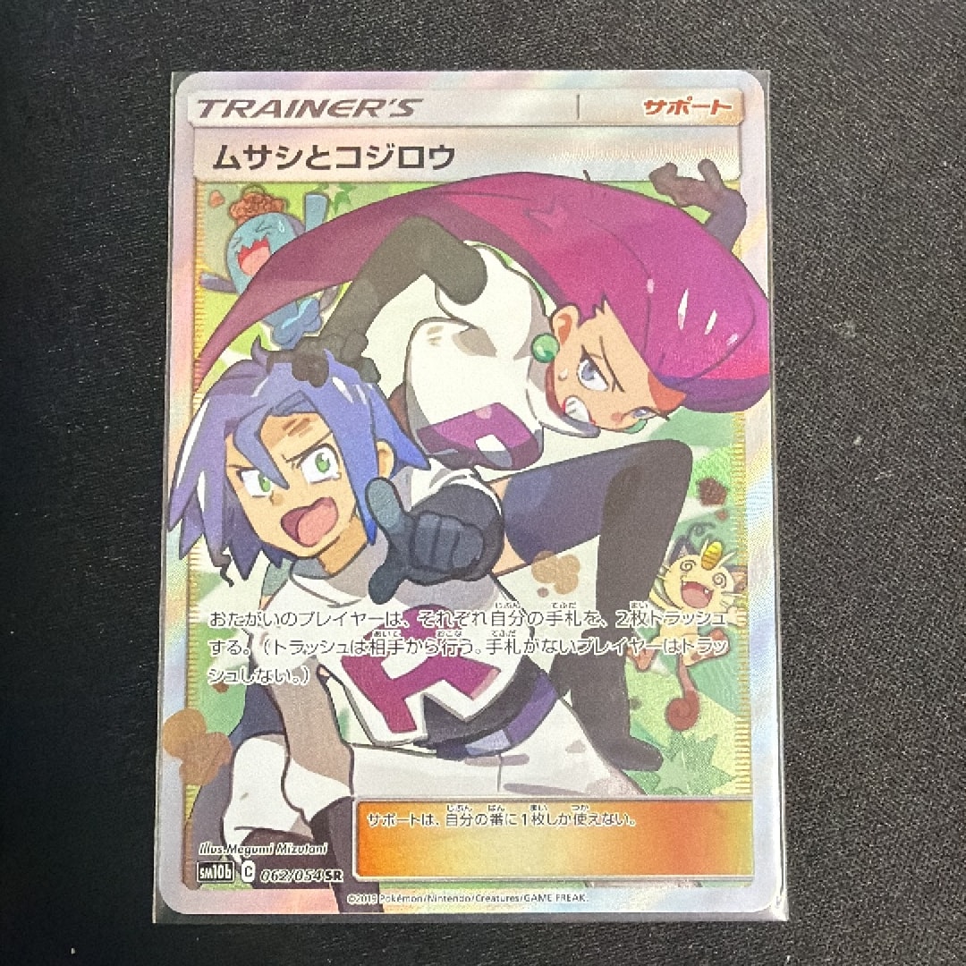 ムサシとコジロウ SR[SM10b 062/054](強化拡張パック「スカイレジェンド」)