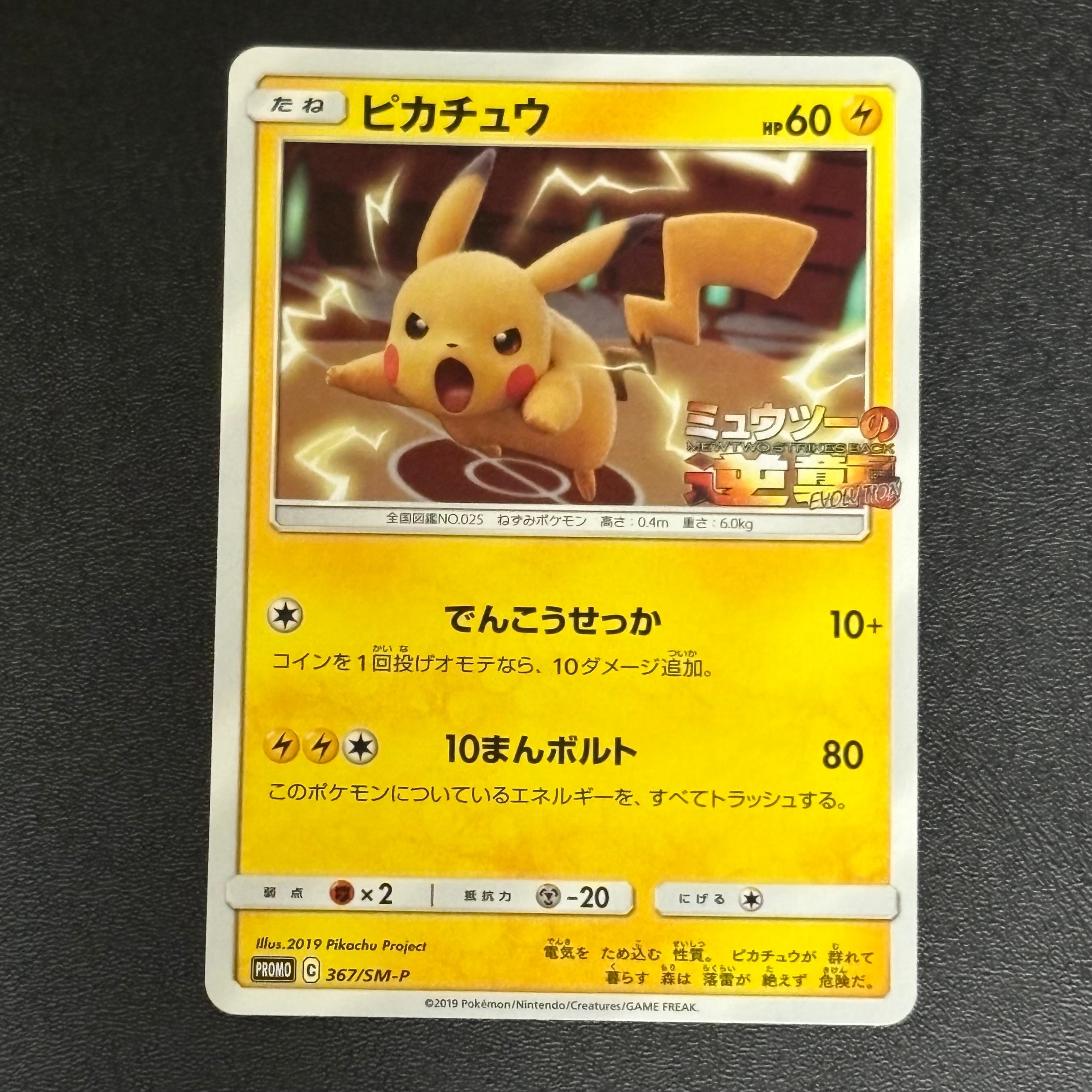 ピカチュウ P [SM-P 367](プロモーションカード「スペシャルジャンボカードパック ミュウツー&ミュウGX」)
