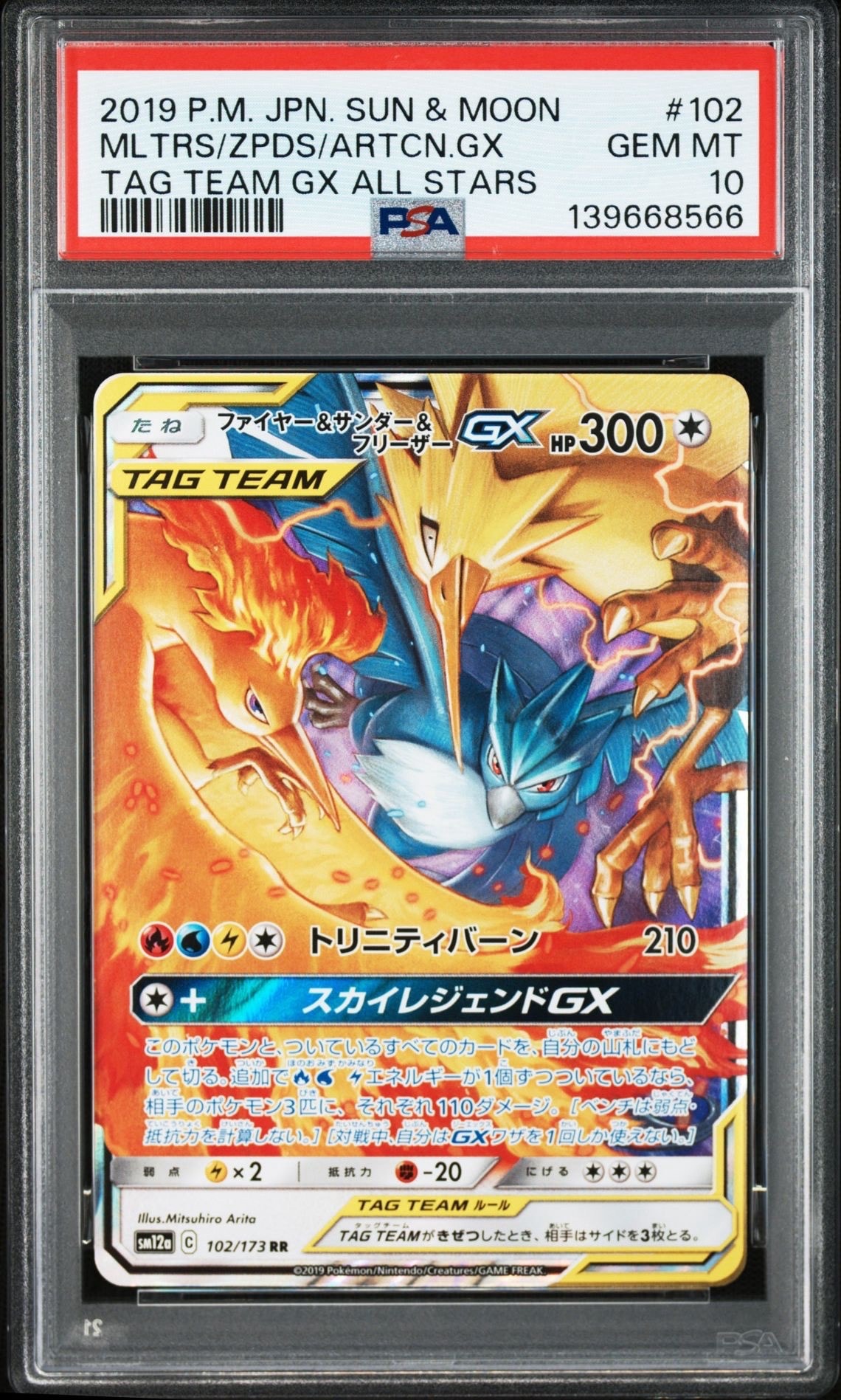ファイヤー&サンダー&フリーザーGX RR [SM12a 102/173](ハイクラスパック「TAG TEAM GX タッグオールスターズ」)