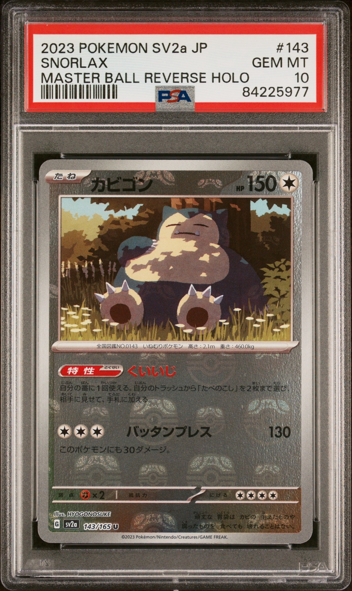 カビゴン U: マスターボールミラー[SV2a 143/165](強化拡張パック「ポケモンカード151」)