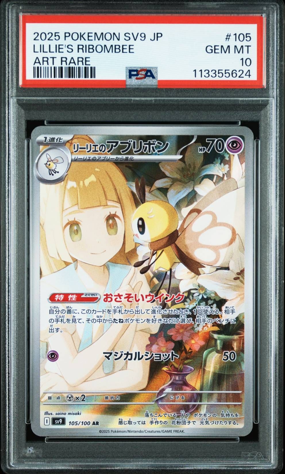 リーリエのアブリボン AR [SV9 105/100](拡張パック「バトルパートナーズ」)