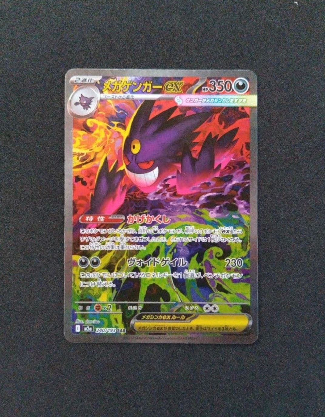 メガゲンガーex SAR [M2a 240/193](ハイクラスパック「MEGAドリームex」)