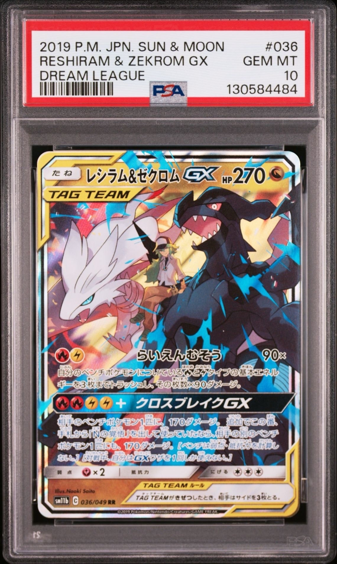 レシラム&ゼクロムGX (N) RR[SM11b 036/049](強化拡張パック「ドリームリーグ」)