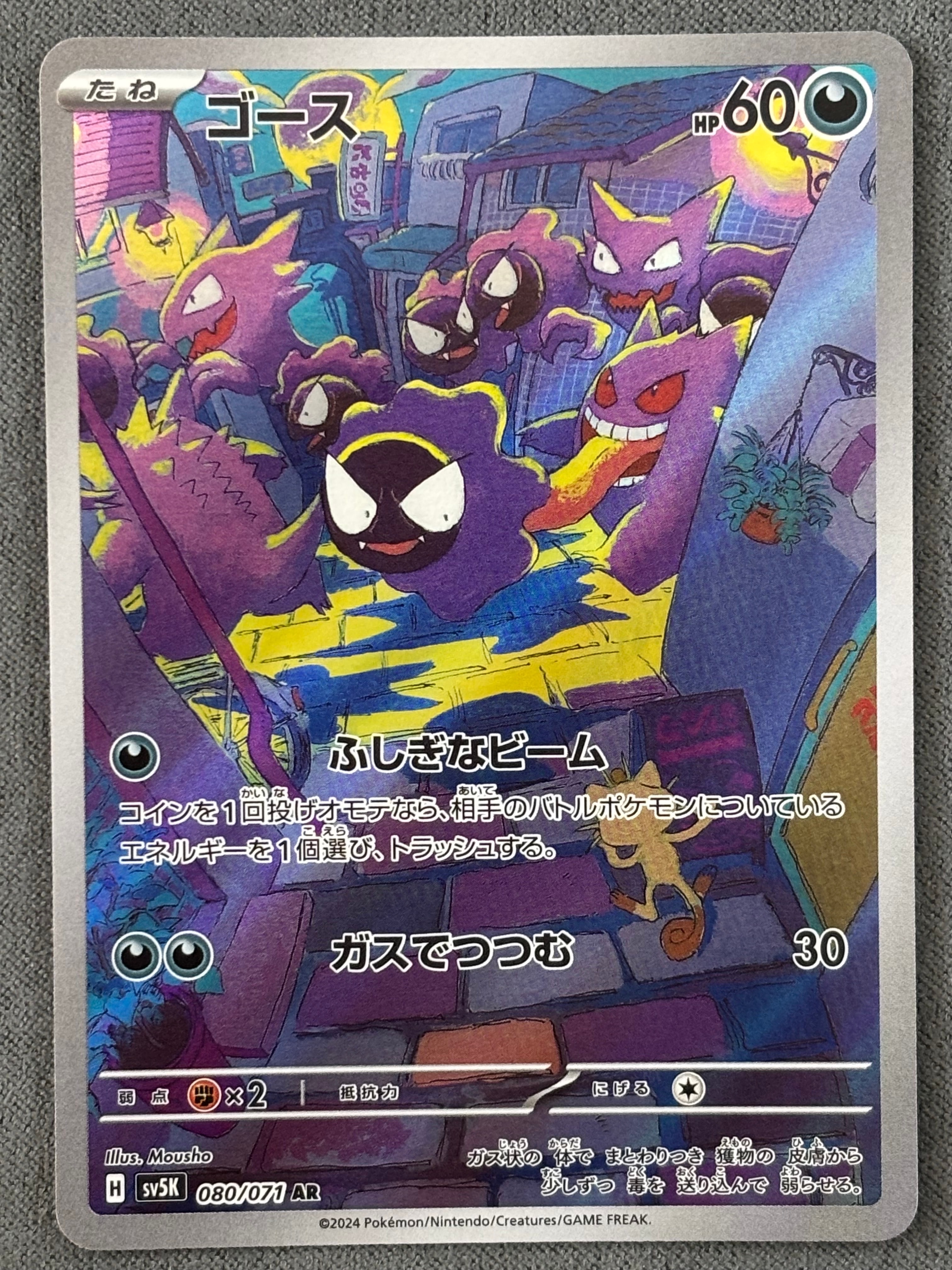 状態C】ゴース AR [SV5K 080/071](拡張パック「ワイルドフォース