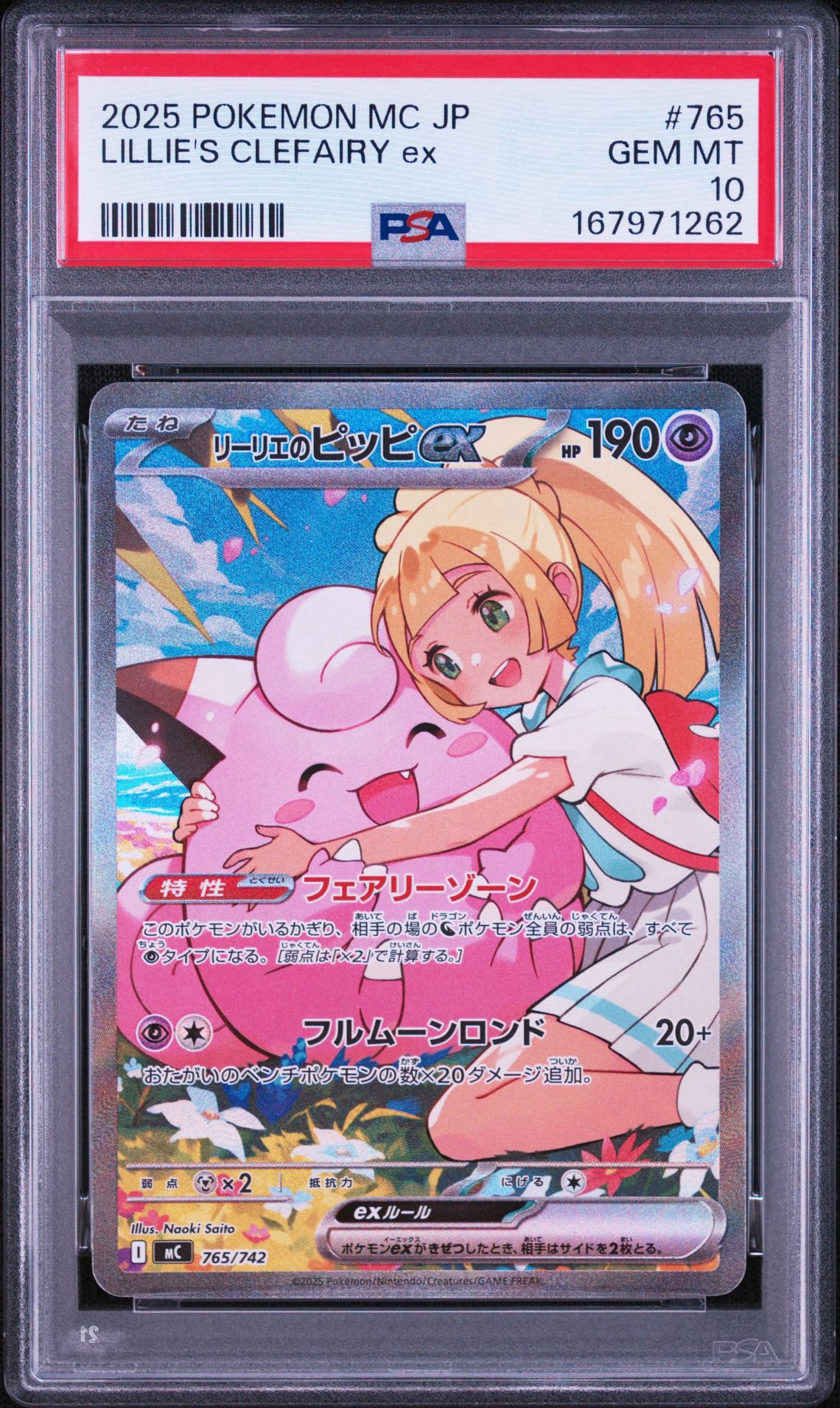 リーリエのピッピex SAR仕様 [MC 765/742](スタートデッキ100「バトル