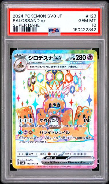 PSA10】シロデスナex SR [SV8 123/106](拡張パック「超電ブレイカー