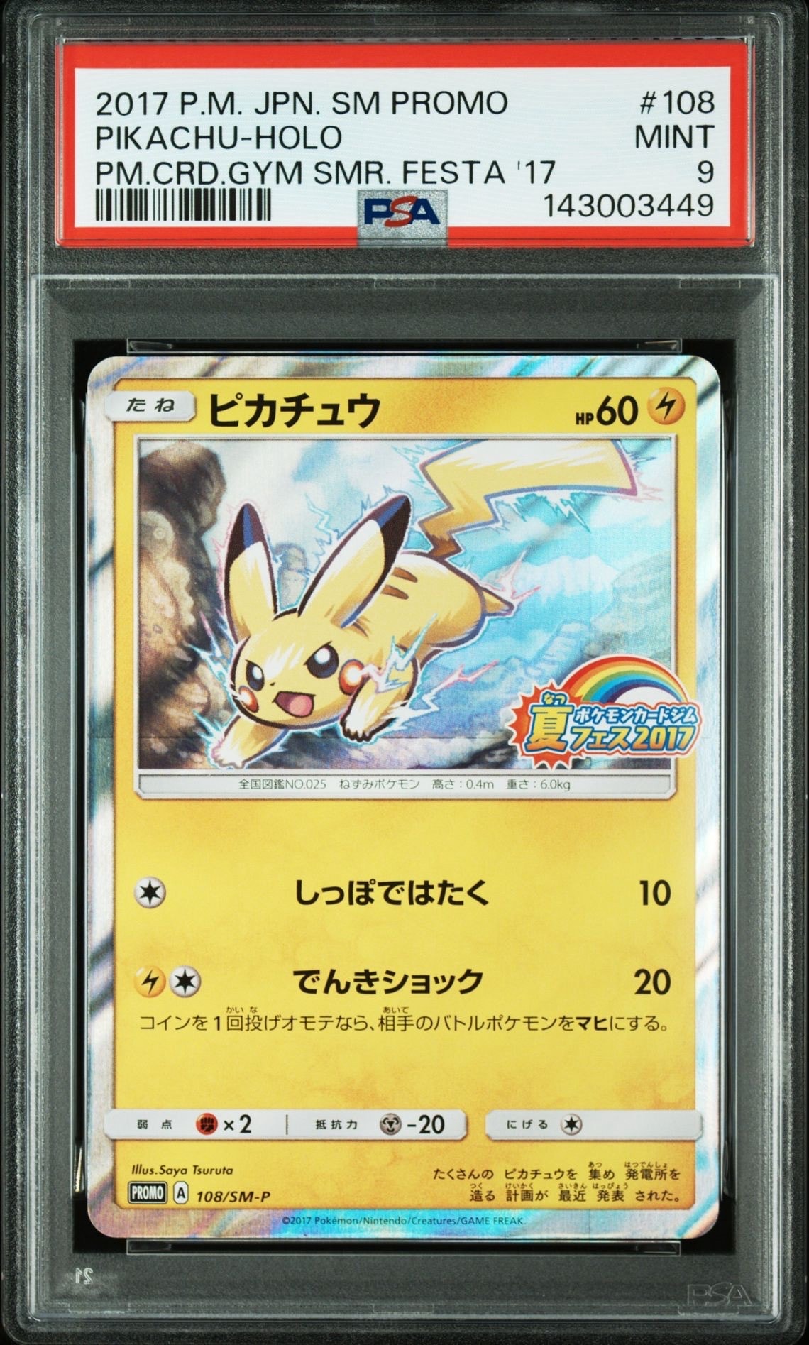 ピカチュウ P :ミラー [SM-P 108](ポケモンカードジム「夏フェス2017 参加賞」)