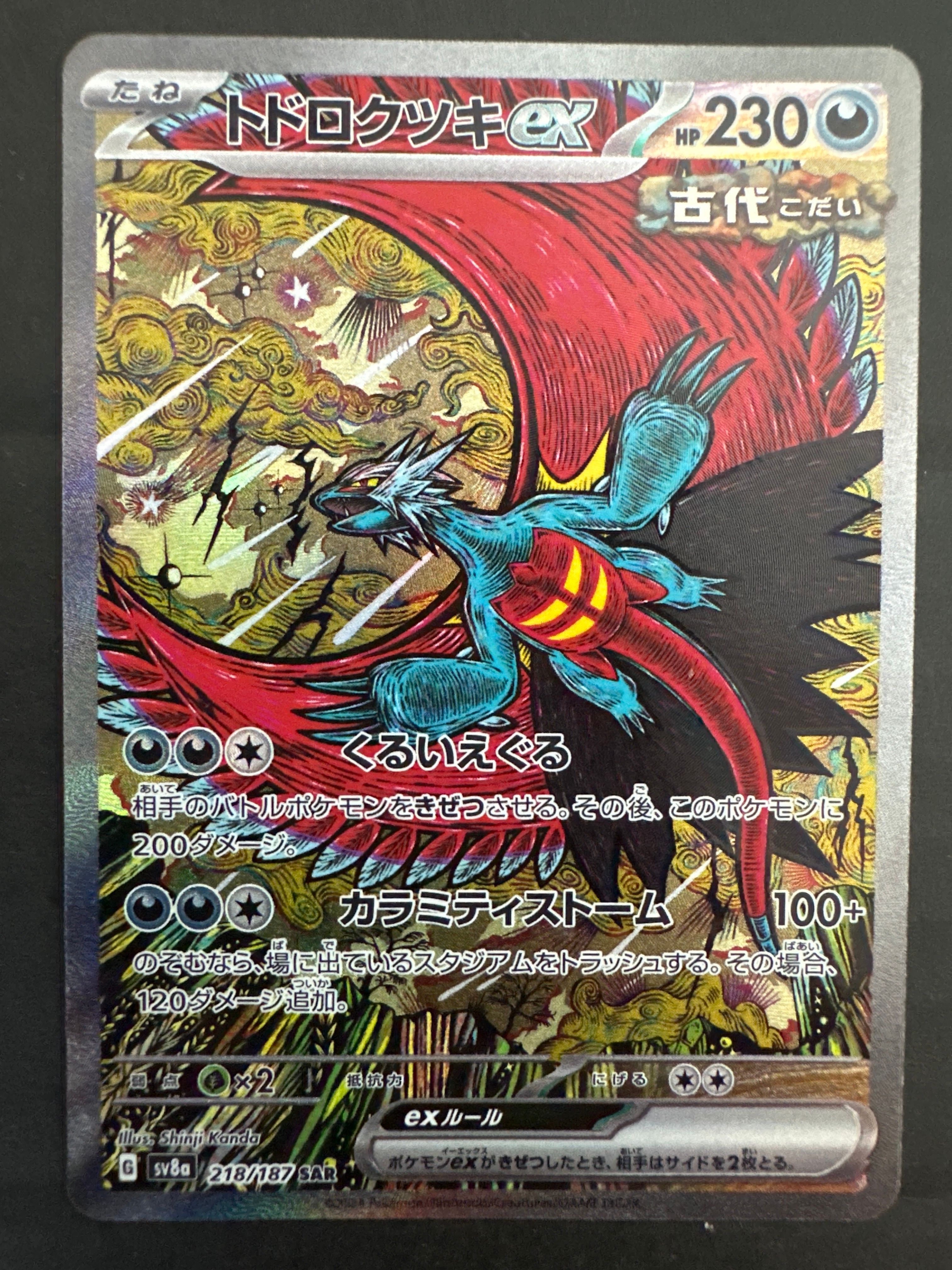トドロクツキex SAR [SV8a 218/187](ハイクラスパック「テラスタルフェスex」)