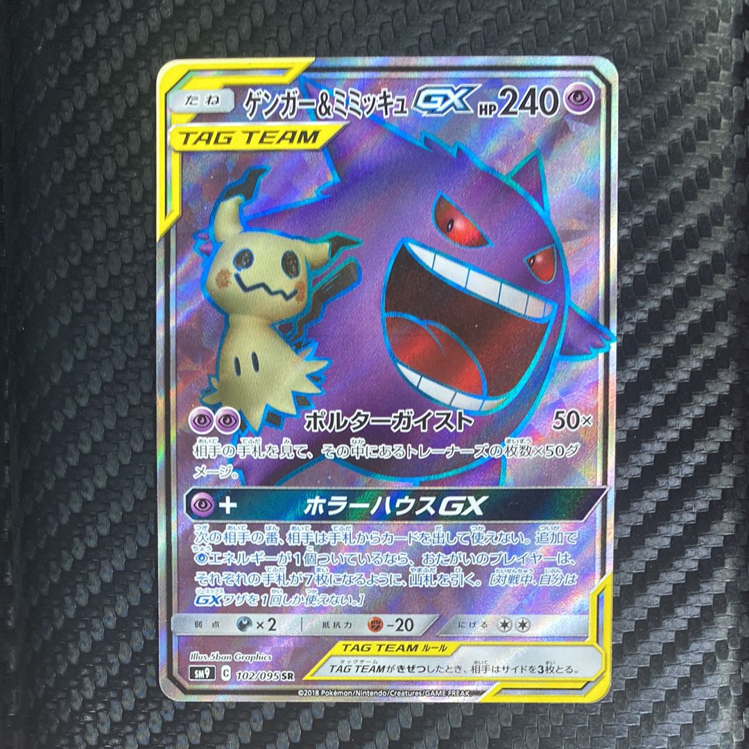 ゲンガー&ミミッキュGX SR[SM9 102/095](拡張パック「タッグボルト」)