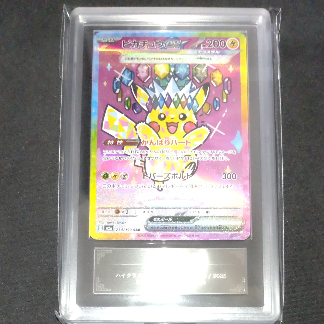 ARS10】ピカチュウex SAR [M2a 234/193](ハイクラスパック「MEGA