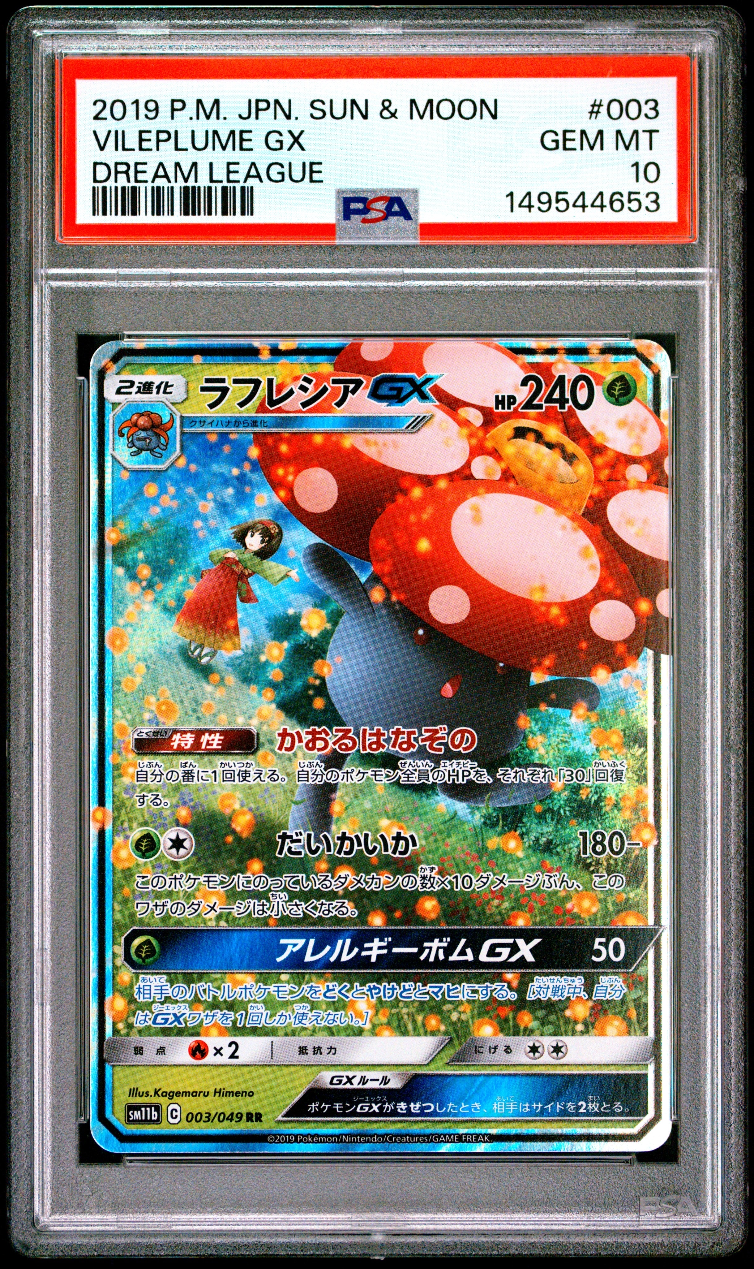 ラフレシアGX RR [SM11b 003/049](強化拡張パック「ドリームリーグ」)