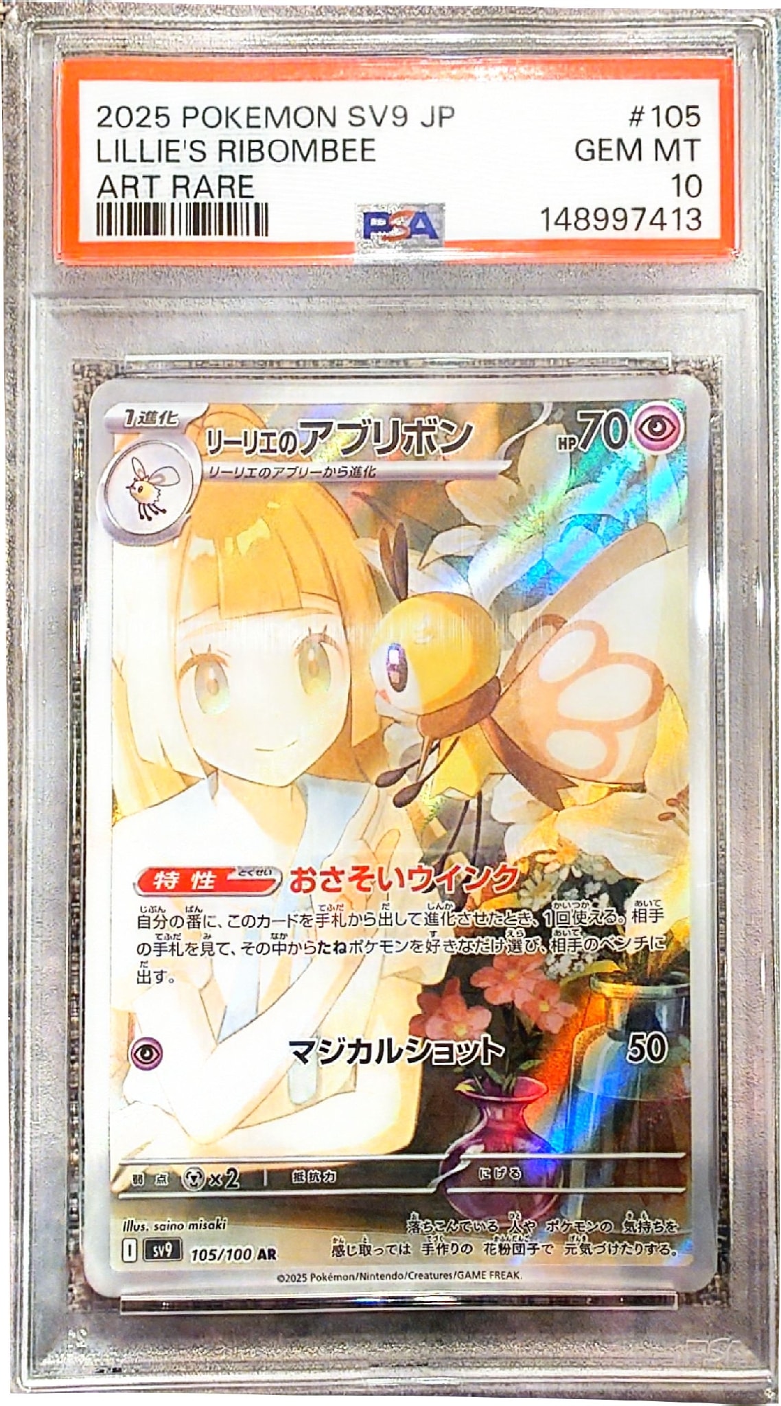 リーリエのアブリボン AR [SV9 105/100](拡張パック「バトルパートナーズ」)