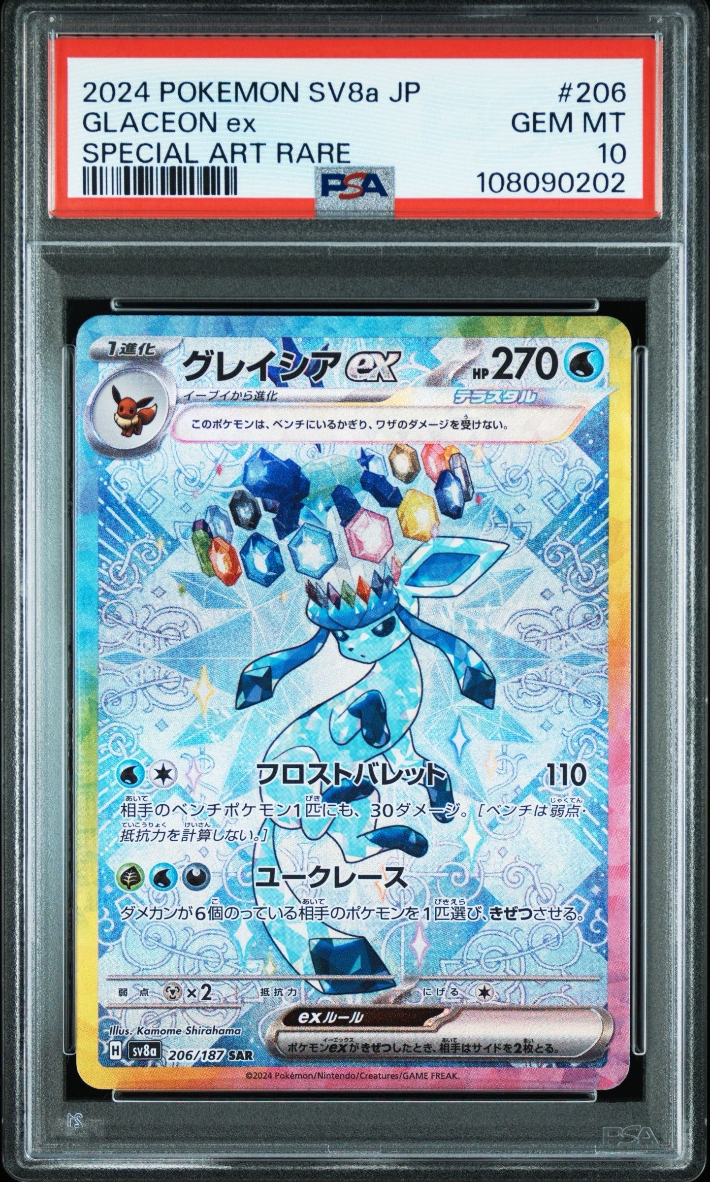 グレイシアex SAR [SV8a 206/187](ハイクラスパック「テラスタルフェスex」)
