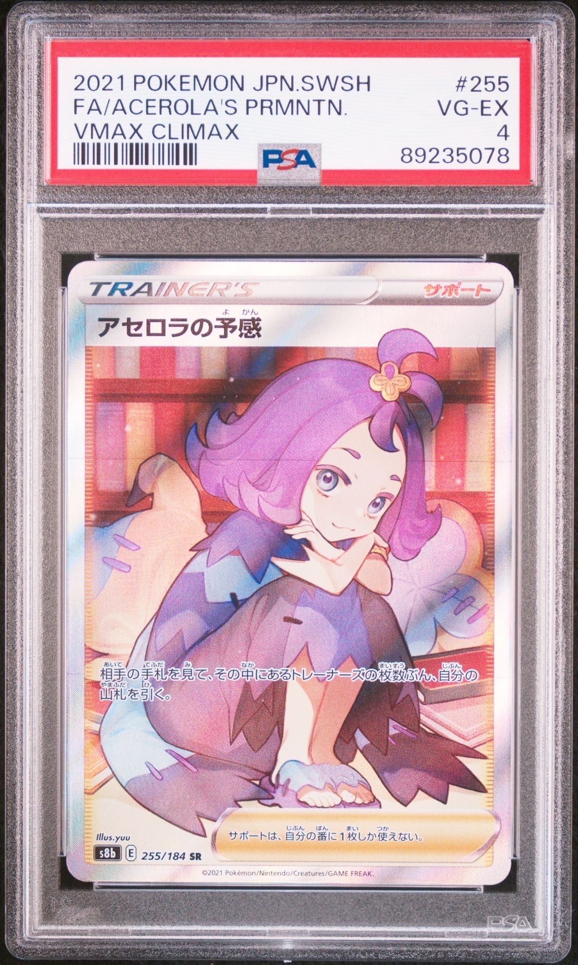 アセロラの予感 SR[S8b 255/184](ハイクラスパック「VMAXクライマックス」)