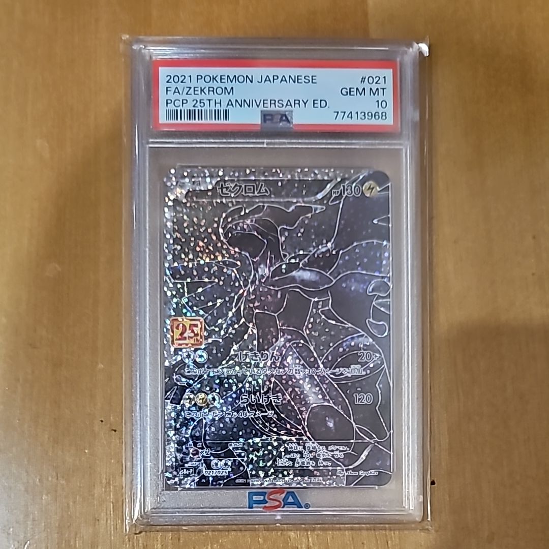 ゼクロム: プロモ[S8a-P 021/025](プロモカードパック 25th ANNIVERSARY edition) 