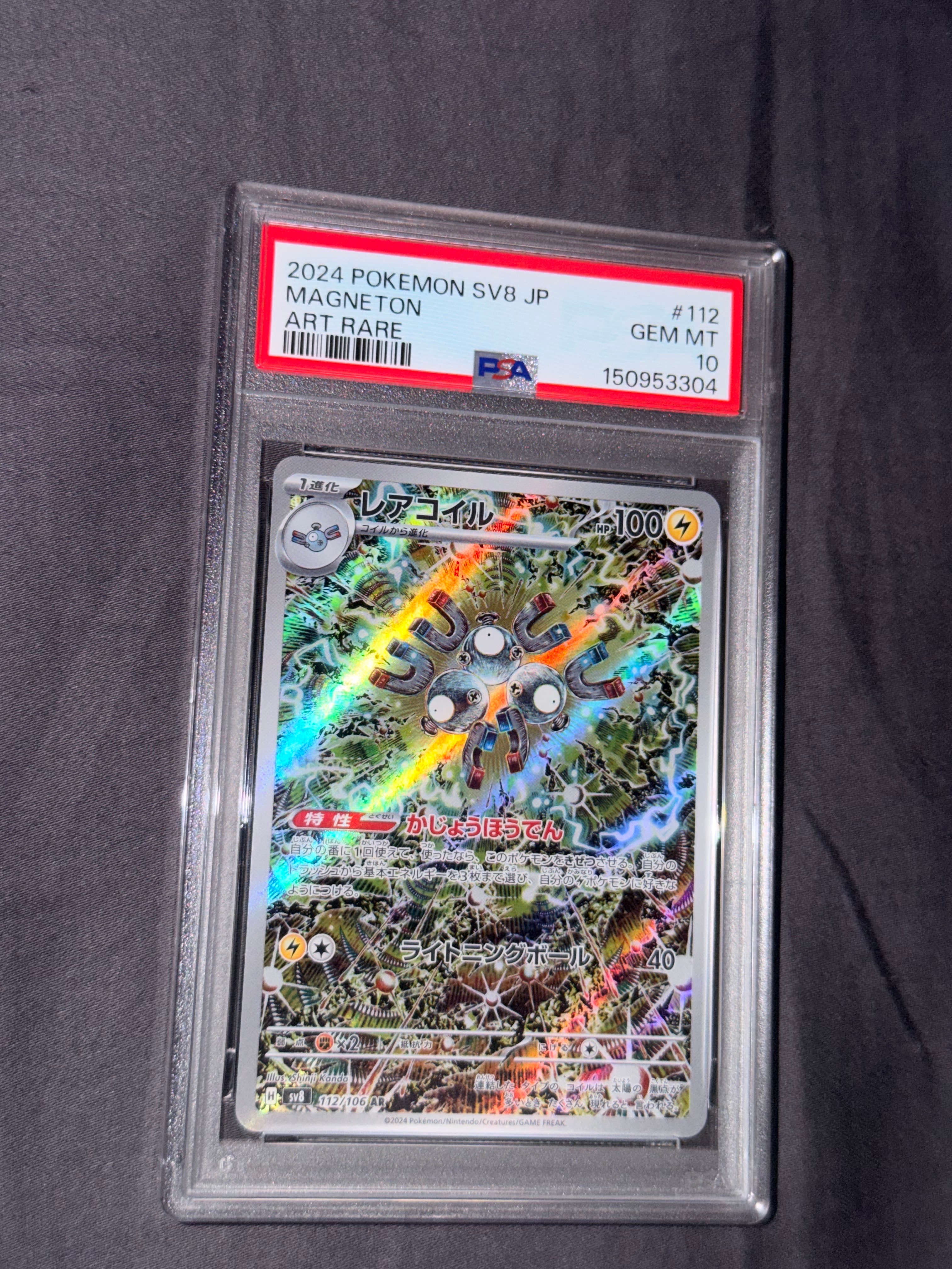 レアコイル AR [SV8 112/106](拡張パック「超電ブレイカー」)