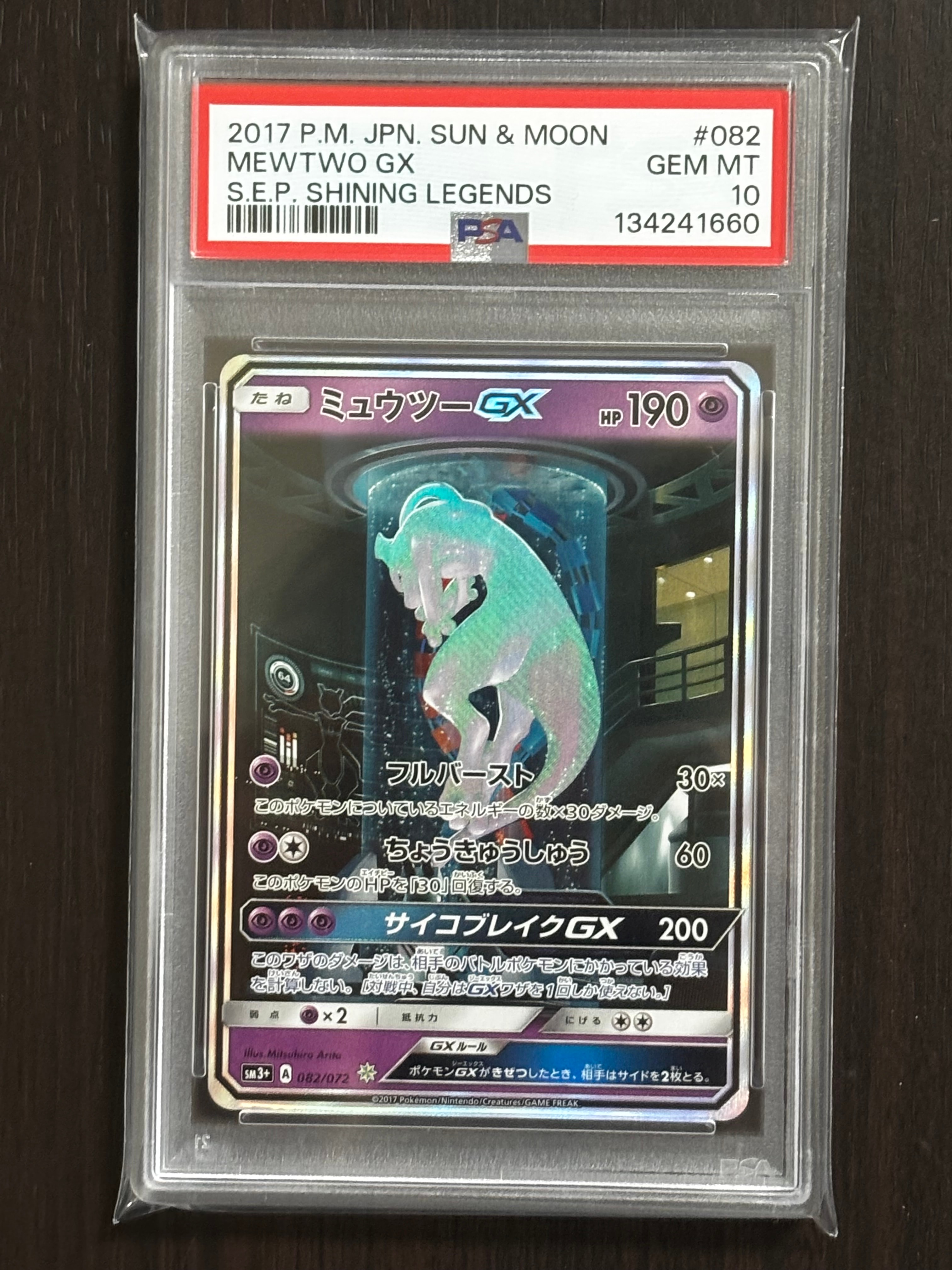 ミュウツーGX ☆[SM3+ 082/072](強化拡張パック「ひかる伝説」)
