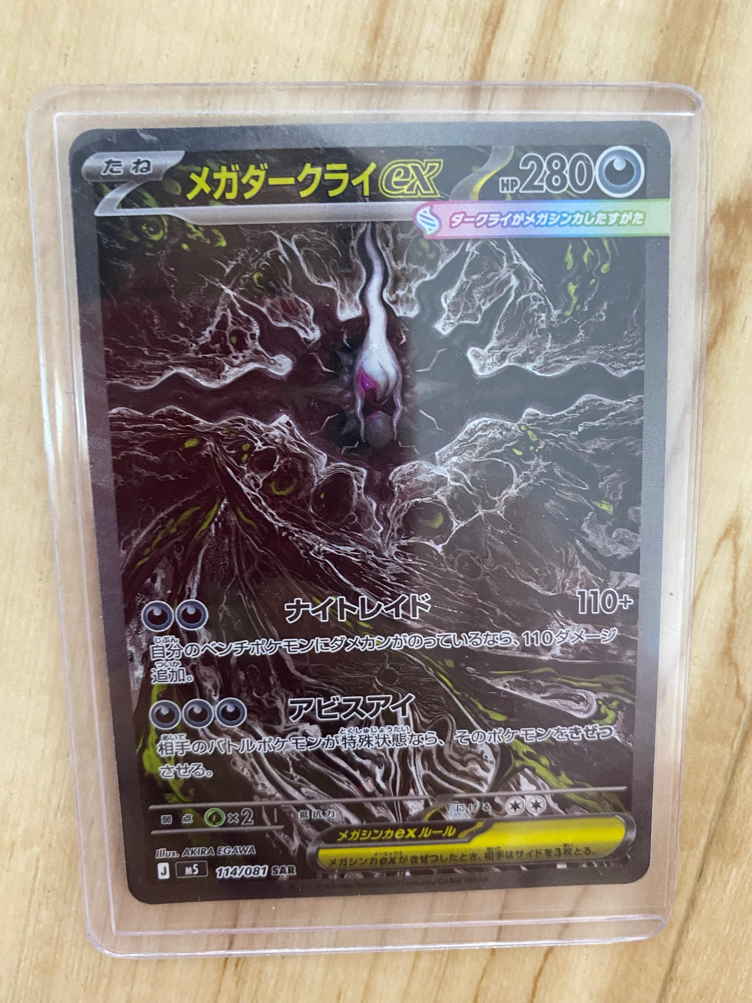 メガダークライex SAR [M5 114/081](拡張パック「アビスアイ」)