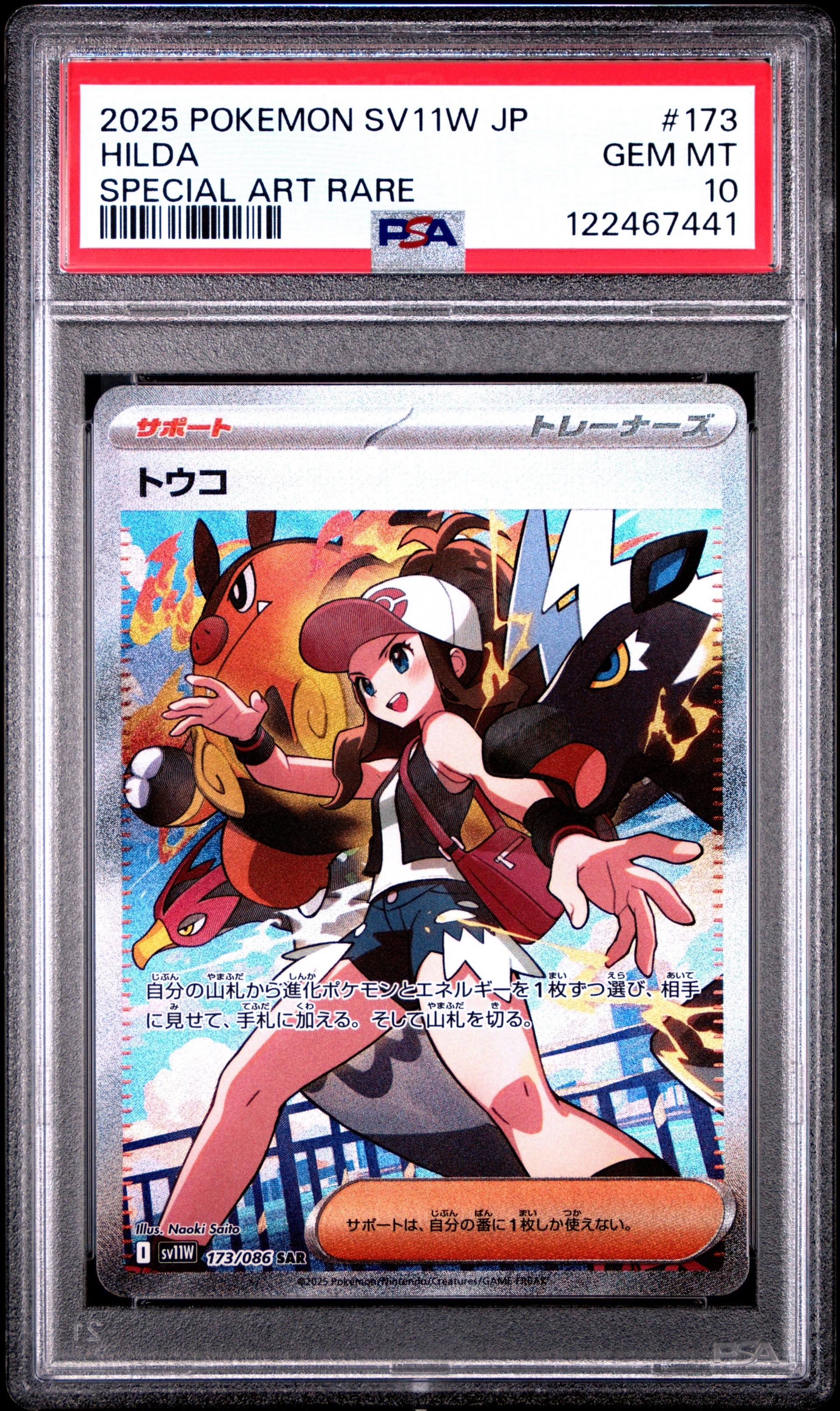 トウコ SAR [SV11W 173/086](拡張パック「ホワイトフレア」)