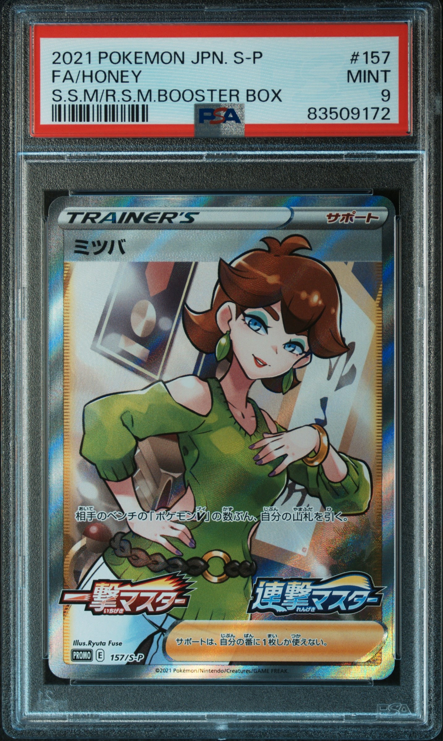 ミツバ:プロモ [S-P 157](プロモーションカード「S-P」)