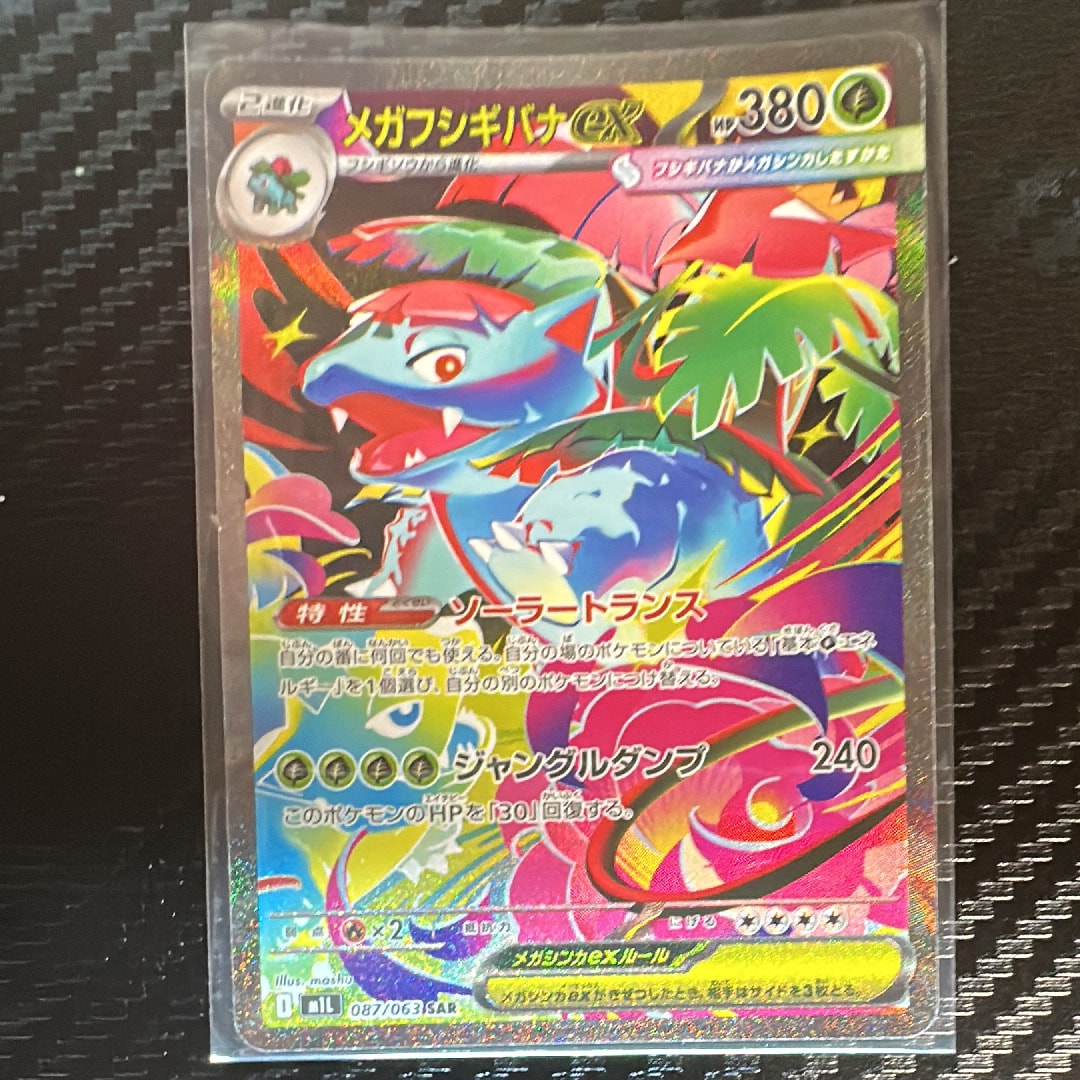 PSA10】メガフシギバナex SAR [M1L 087/063](拡張パック「メガブレイブ