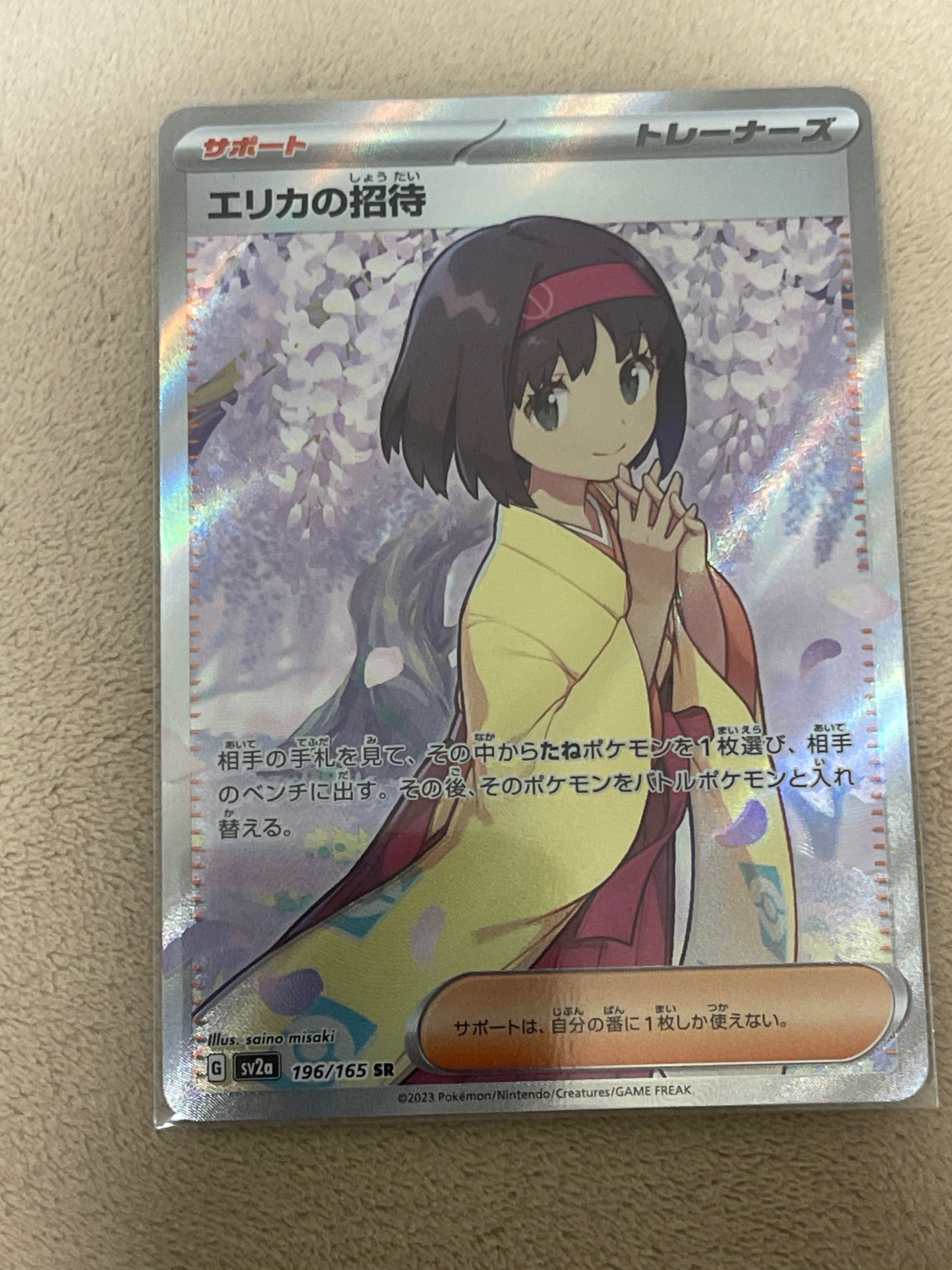 エリカの招待 SR[SV2a 196/165](強化拡張パック「ポケモンカード151」)