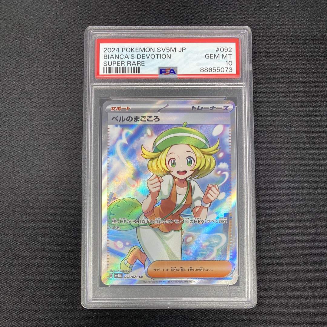 ベルのまごころ SR [SV5M 092/071](拡張パック「サイバージャッジ」)