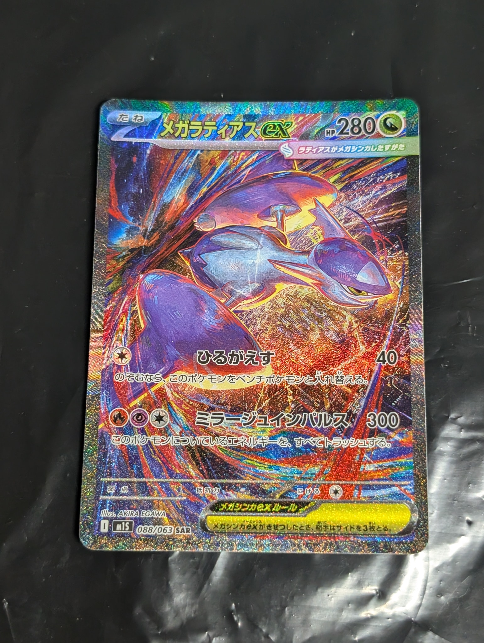 PSA10】メガラティアスex SAR [M1S 088/063](拡張パック「メガ