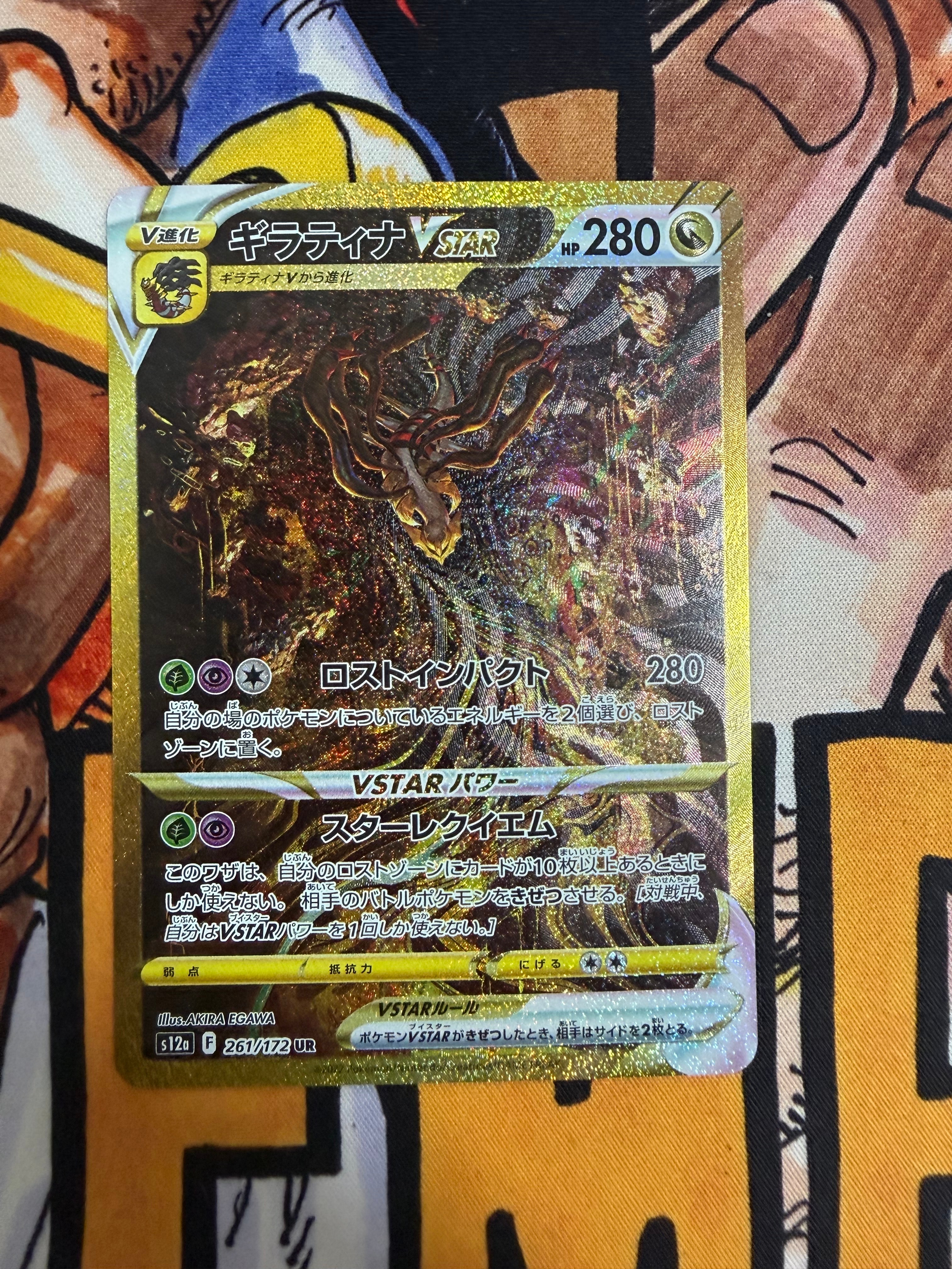 ギラティナVSTAR UR[s12a 261/172](ハイクラスパック「VSTARユニバース」)