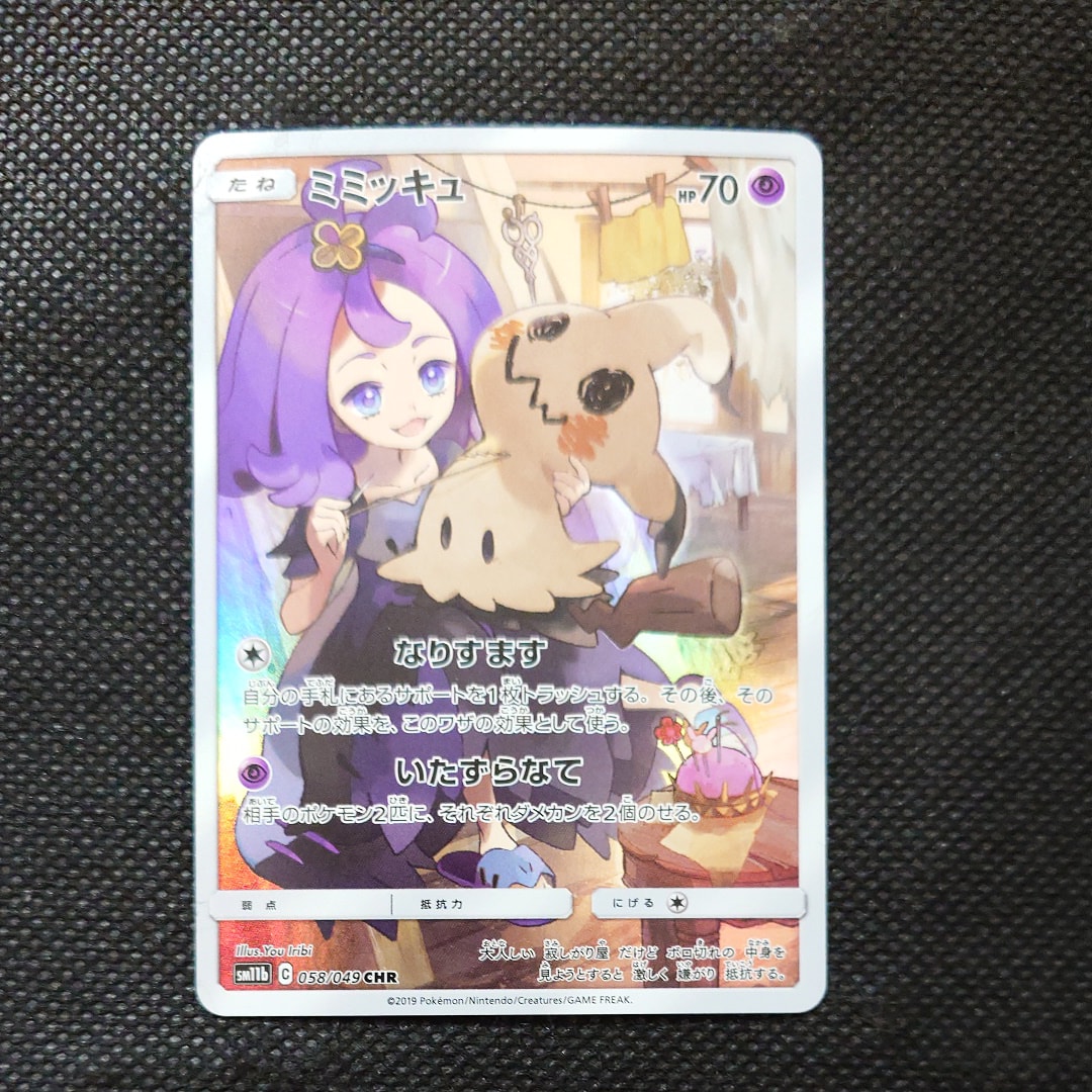 ミミッキュ (アセロラ) CHR[SM11b 058/049](強化拡張パック「ドリームリーグ」)