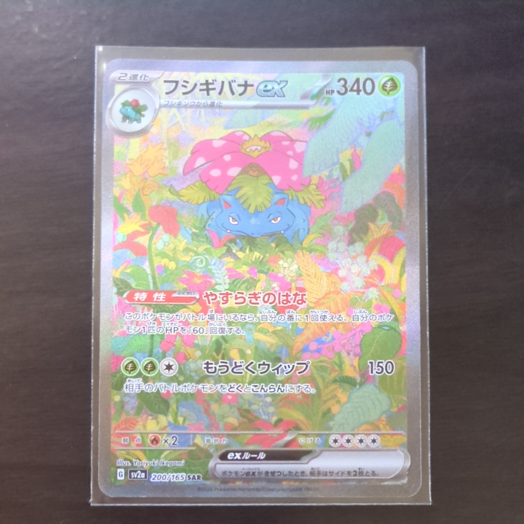 フシギバナex SAR[SV2a 200/165](強化拡張パック「ポケモンカード151」)