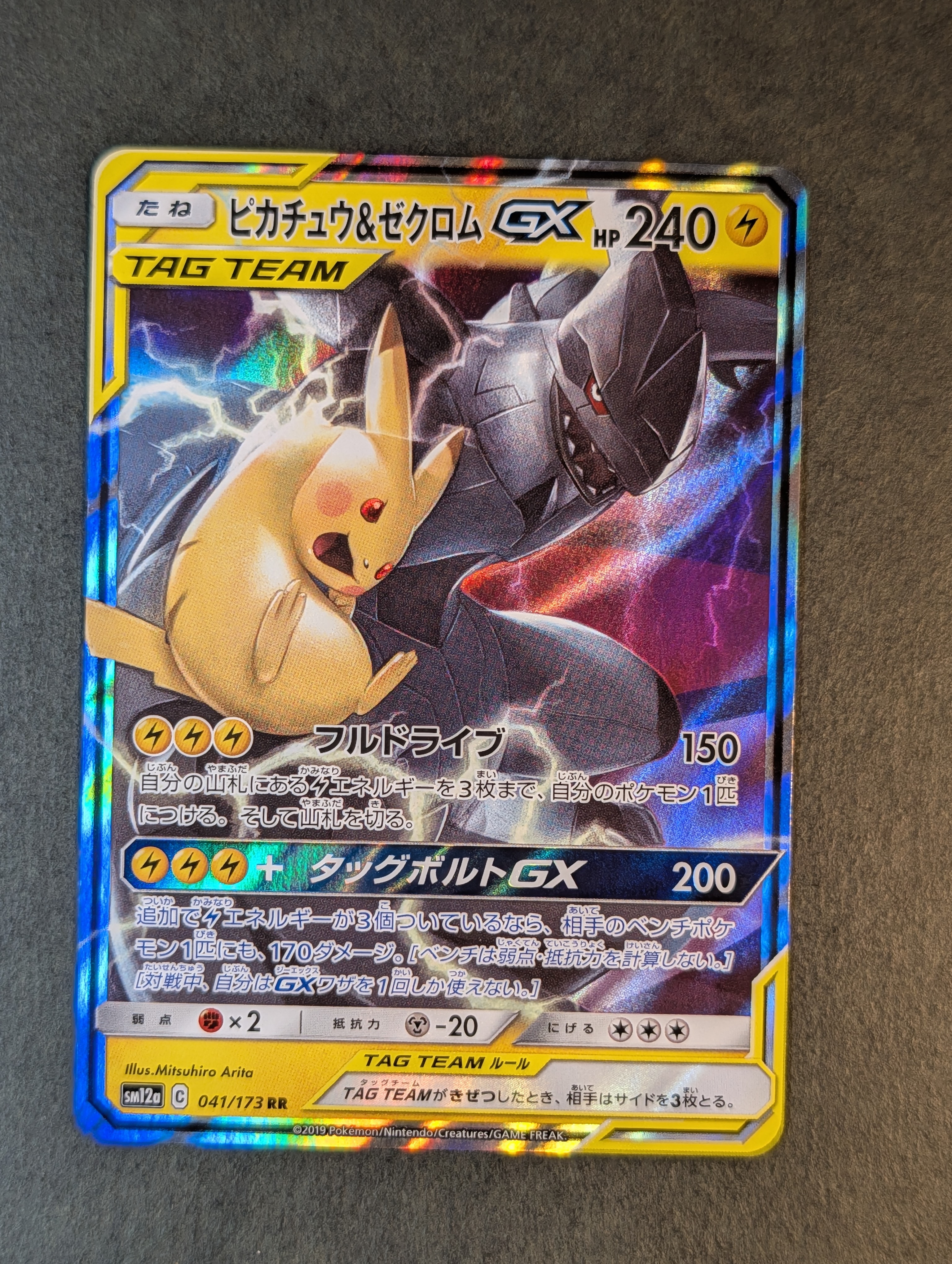 PSA10】ピカチュウ&ゼクロムGX RR [SM12a 041/173](ハイクラスパック