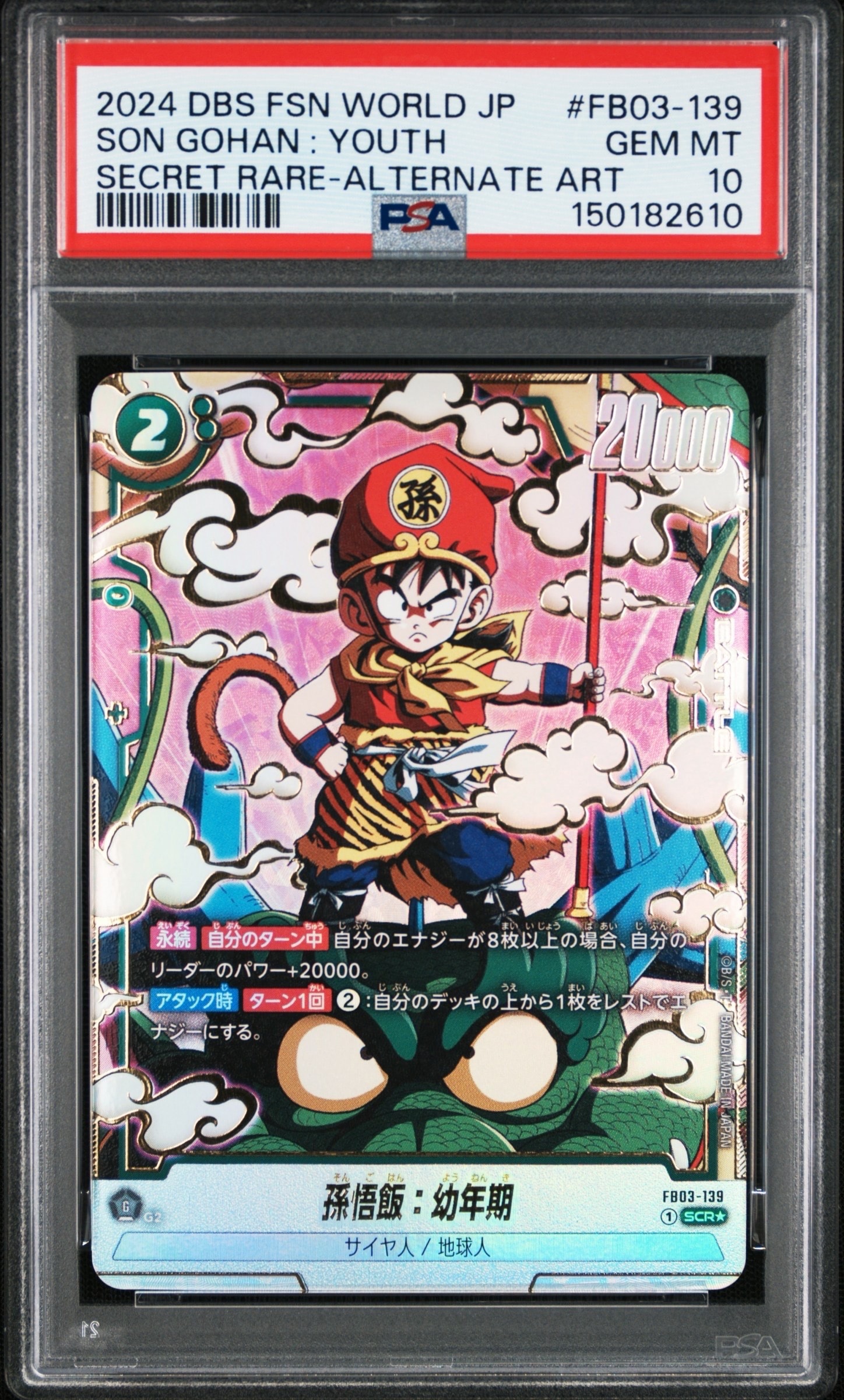 PSA10】孫悟空 SR☆ :上位記念品 [FB07-104](プロモーションカード