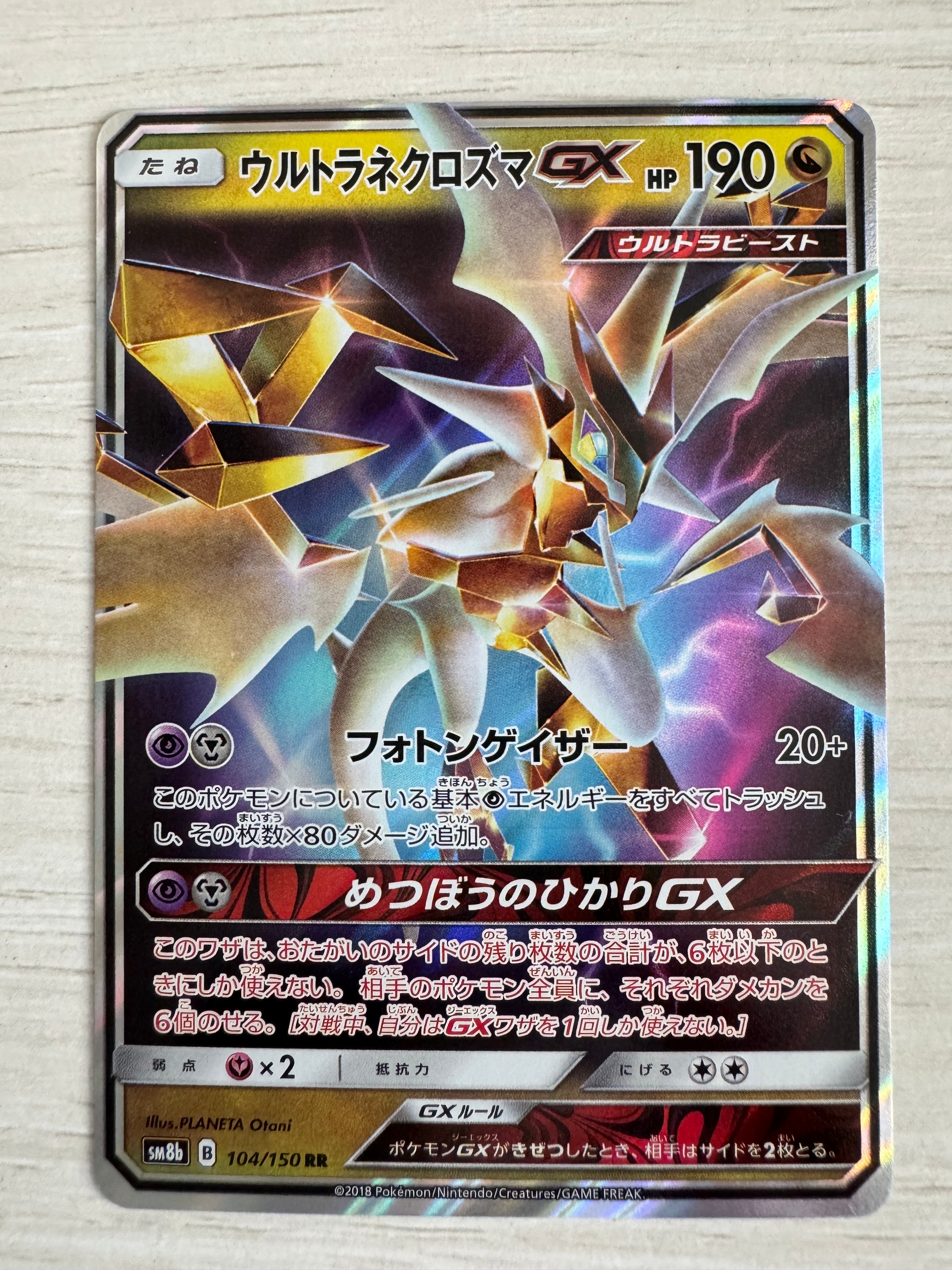 ウルトラネクロズマGX RR[SM8b 104/150](ハイクラスパック「GXウルトラ