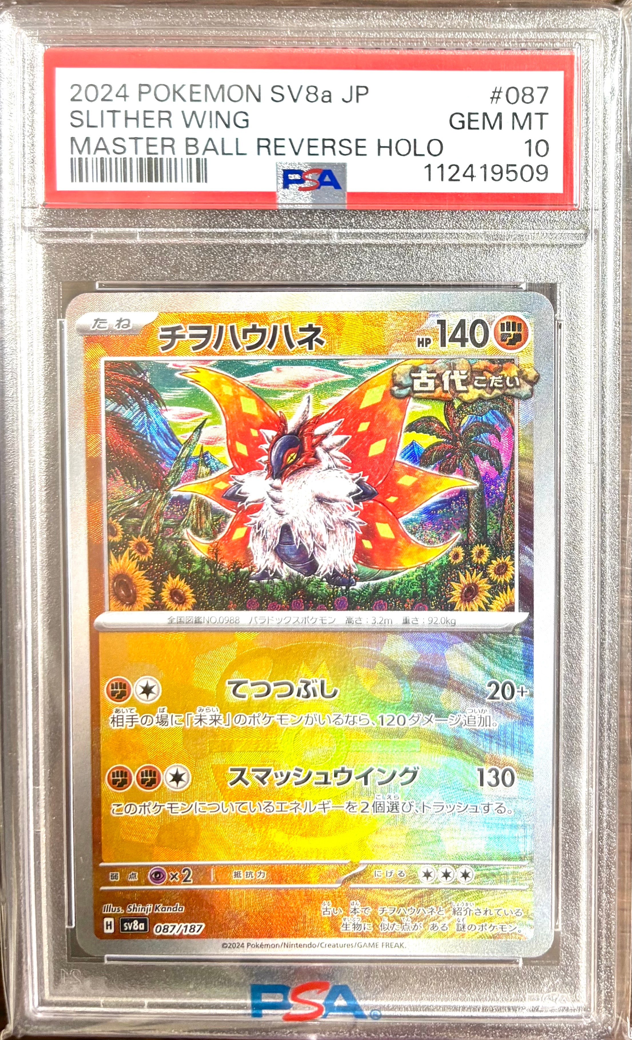 い*ん様 チヲハウハネ マスターボールミラー SV8a 087/187 カンダシ ポケモンカード チヲハウハネ（sv8a 087/187）マスターボール