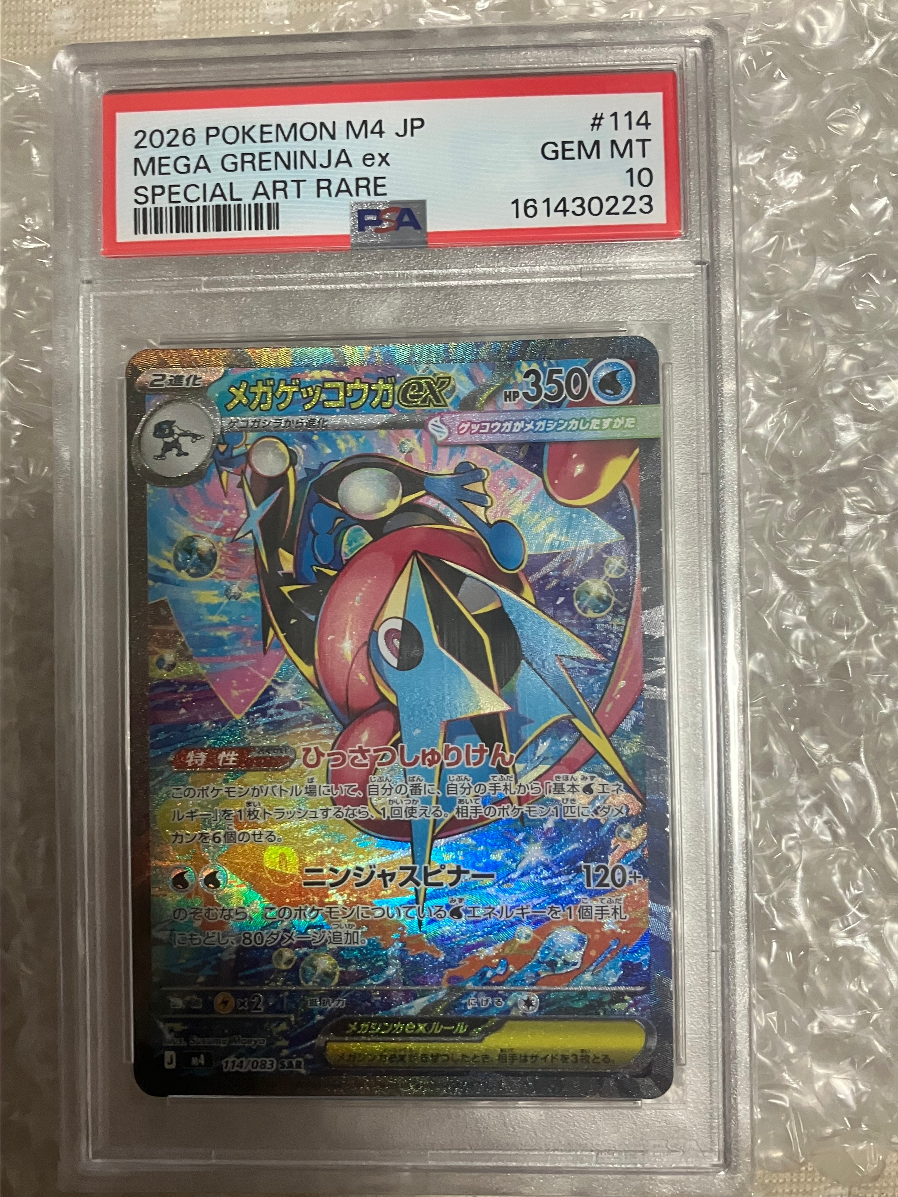 メガゲッコウガex SAR [M4 114/083](拡張パック「ニンジャスピナー」)