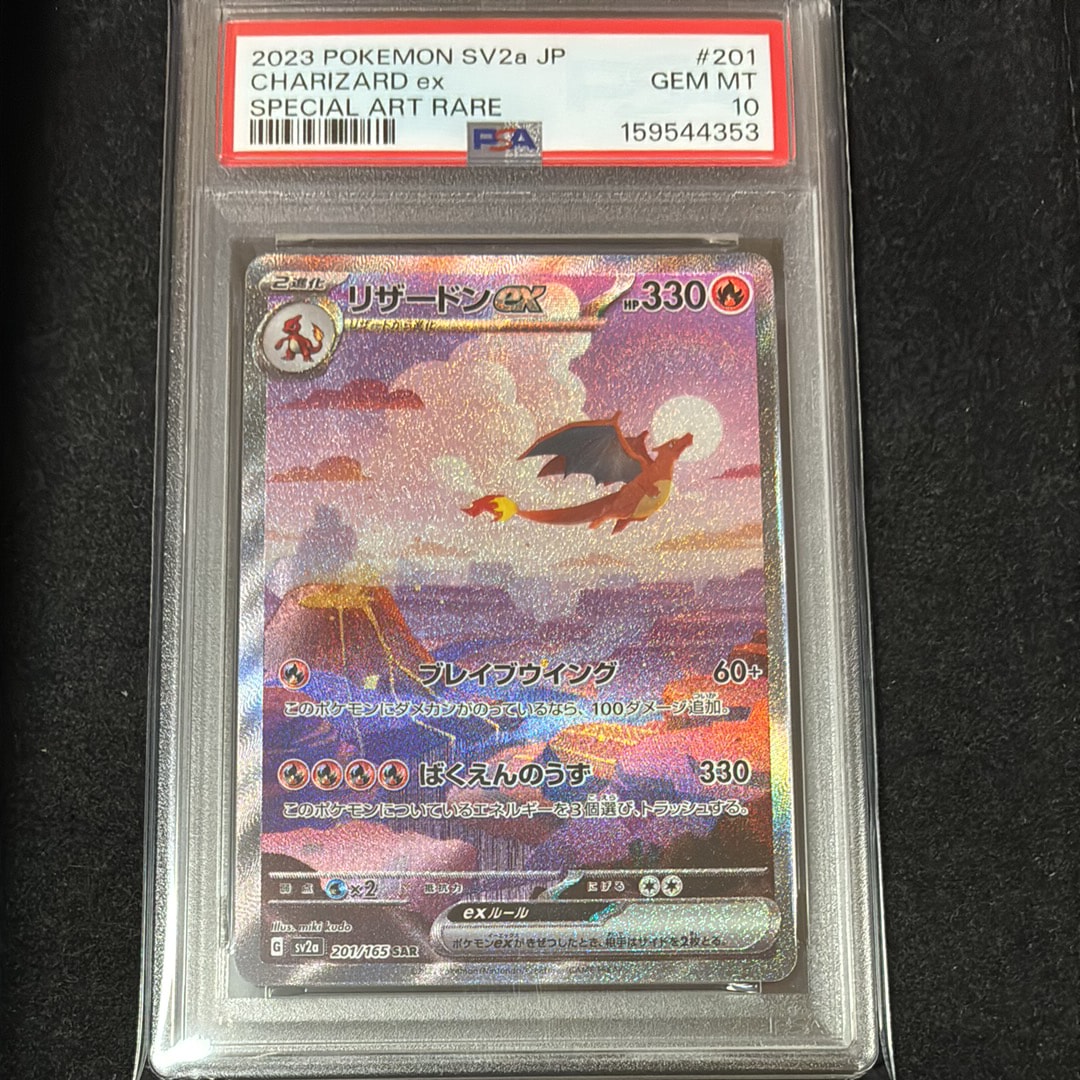 リザードンex SAR [SV2a 201/165](強化拡張パック「ポケモンカード151」)