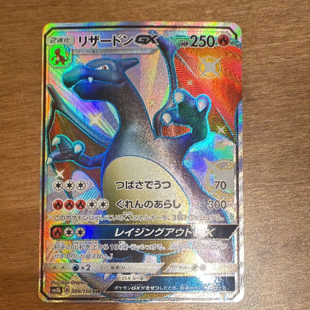 リザードンGX SSR[SM8b 209/150](ハイクラスパック「GXウルトラ