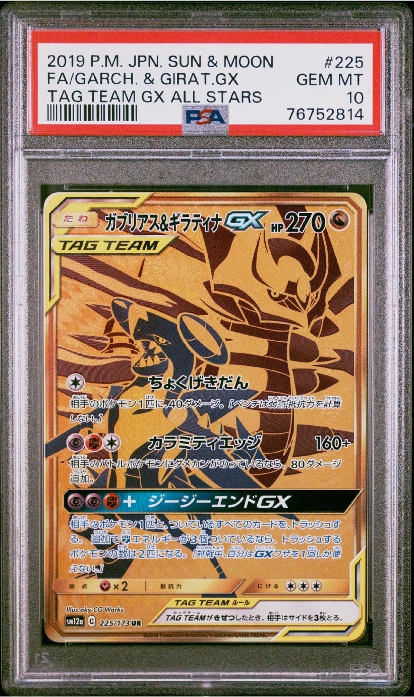 ガブリアス&ギラティナGX UR[SM12a 225/173](ハイクラスパック「TAG TEAM GX タッグオールスターズ」)
