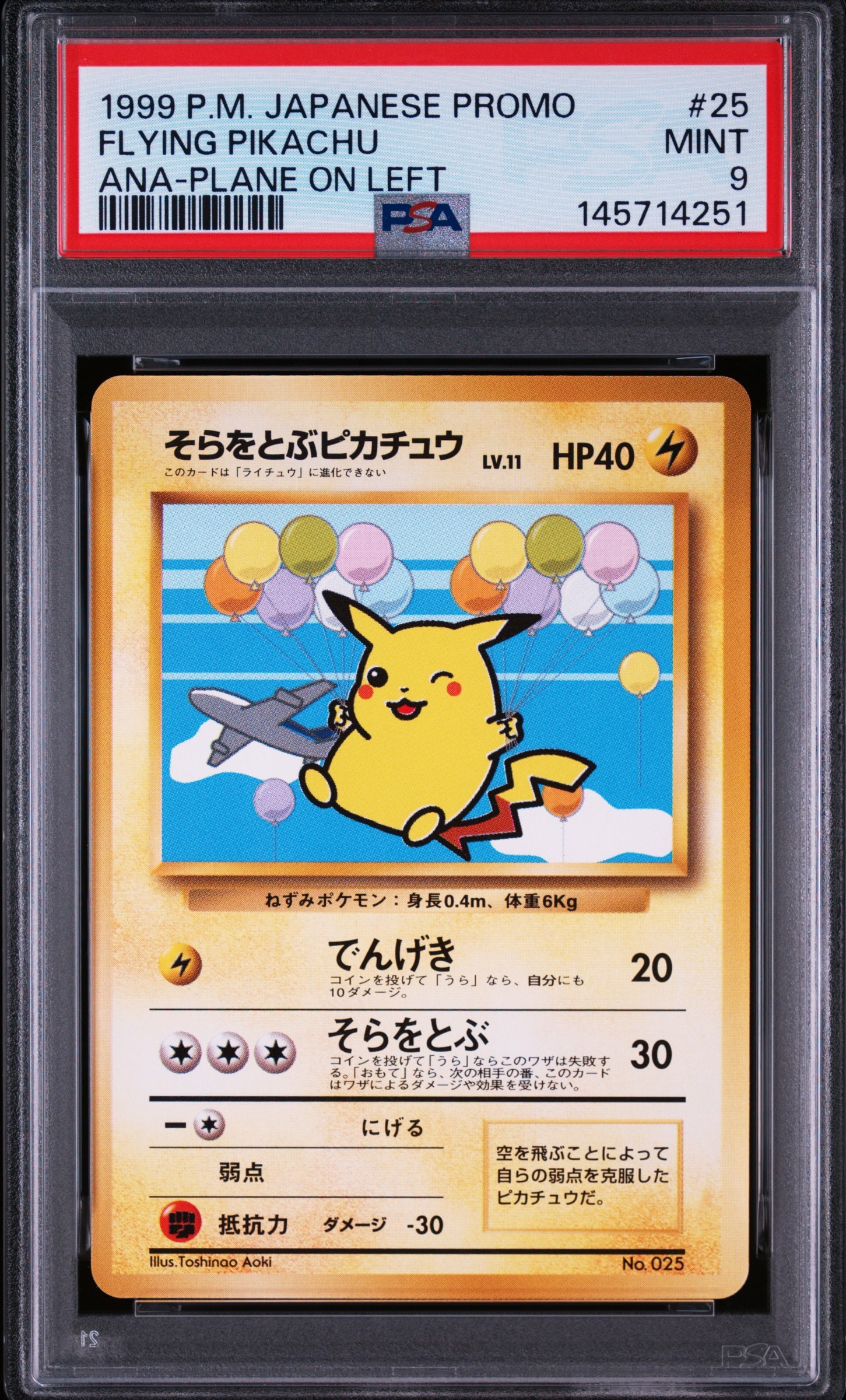 そらをとぶピカチュウ LV.11 : 旧裏 [PMCG-P](プロモーションカード