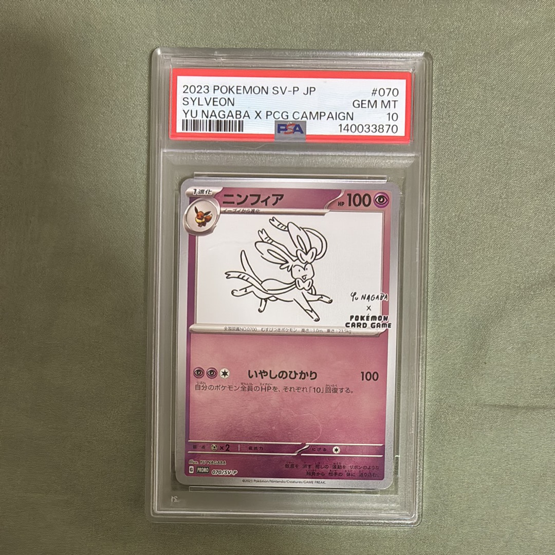 PSA10】ニンフィア: プロモ [SV-P 070](「YU NAGABA×ポケモンカード