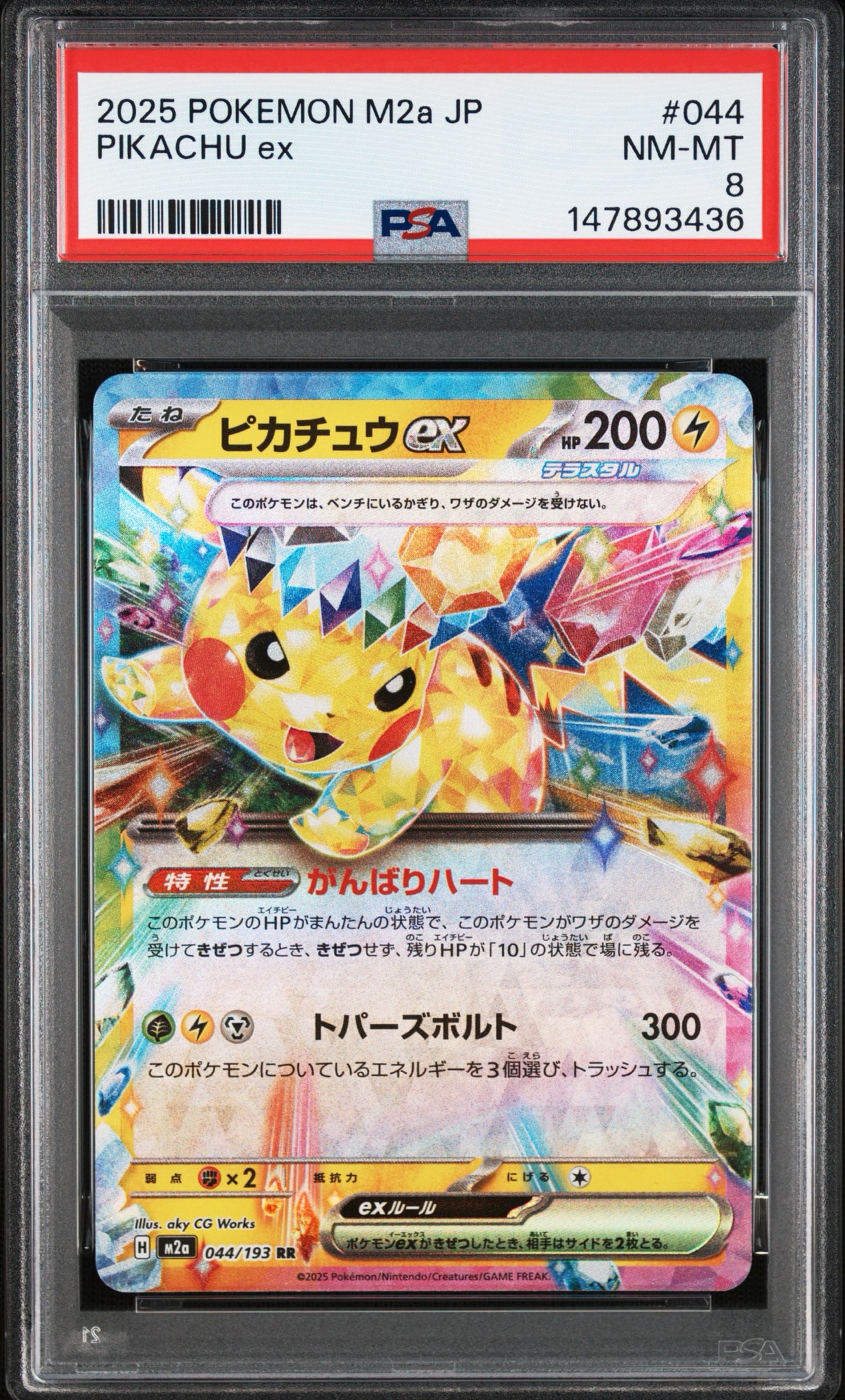 ピカチュウex RR [M2a 044/193](ハイクラスパック「MEGAドリームex