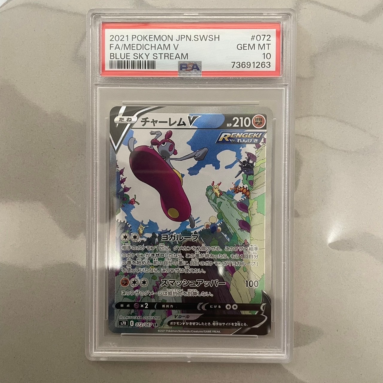 PSA10】チャーレムV SR: SA[S7R 072/067](拡張パック「蒼空ストリーム