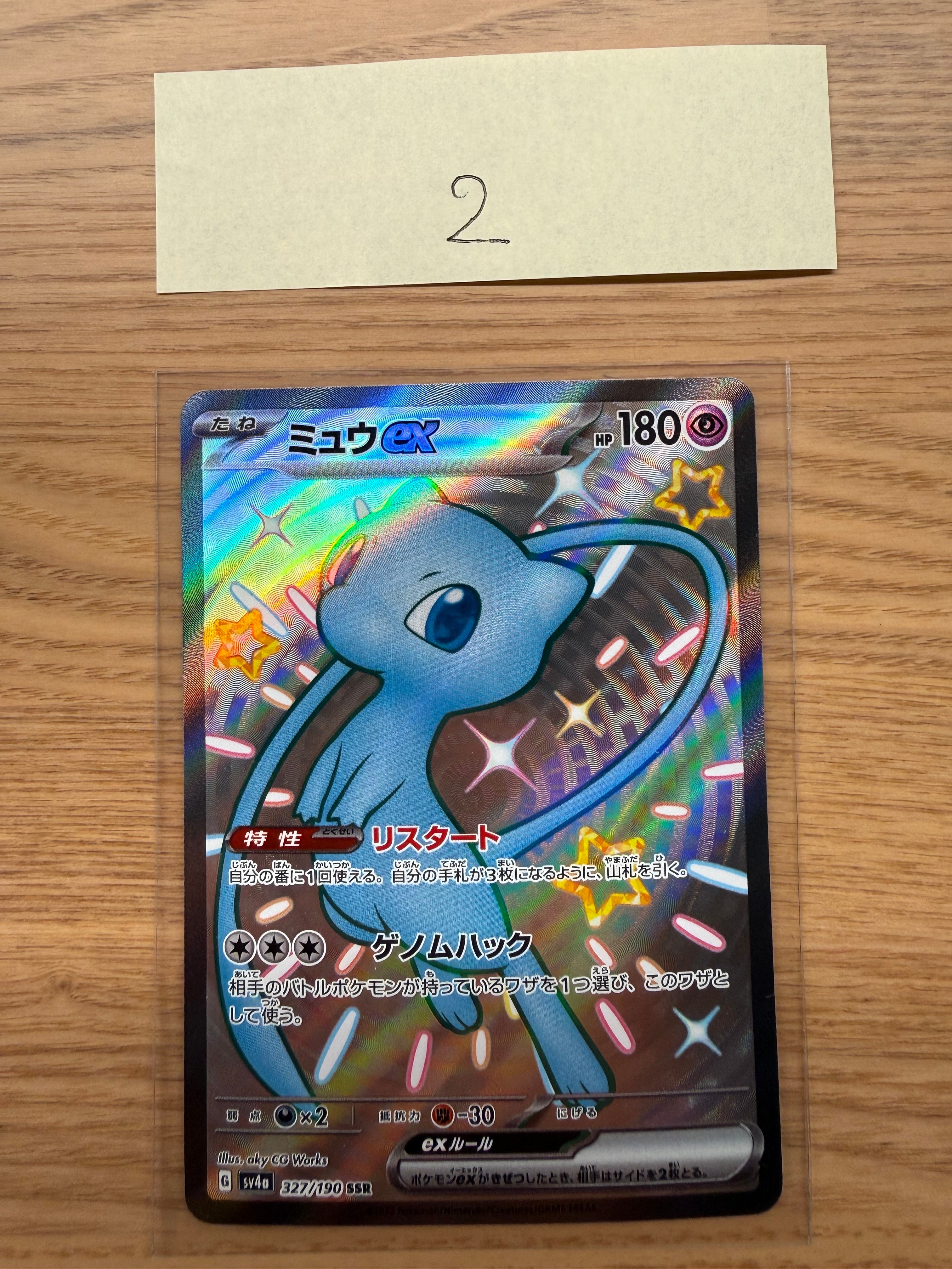ミュウex SSR [SV4a 327/190](ハイクラスパック「シャイニートレジャーex」)