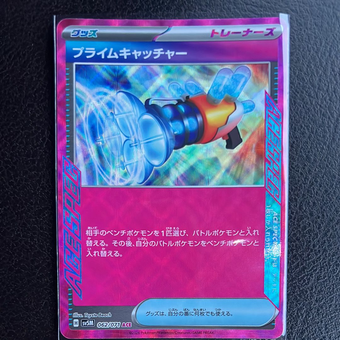 プライムキャッチャー ACE [SV5M 062/071](拡張パック「サイバージャッジ」)