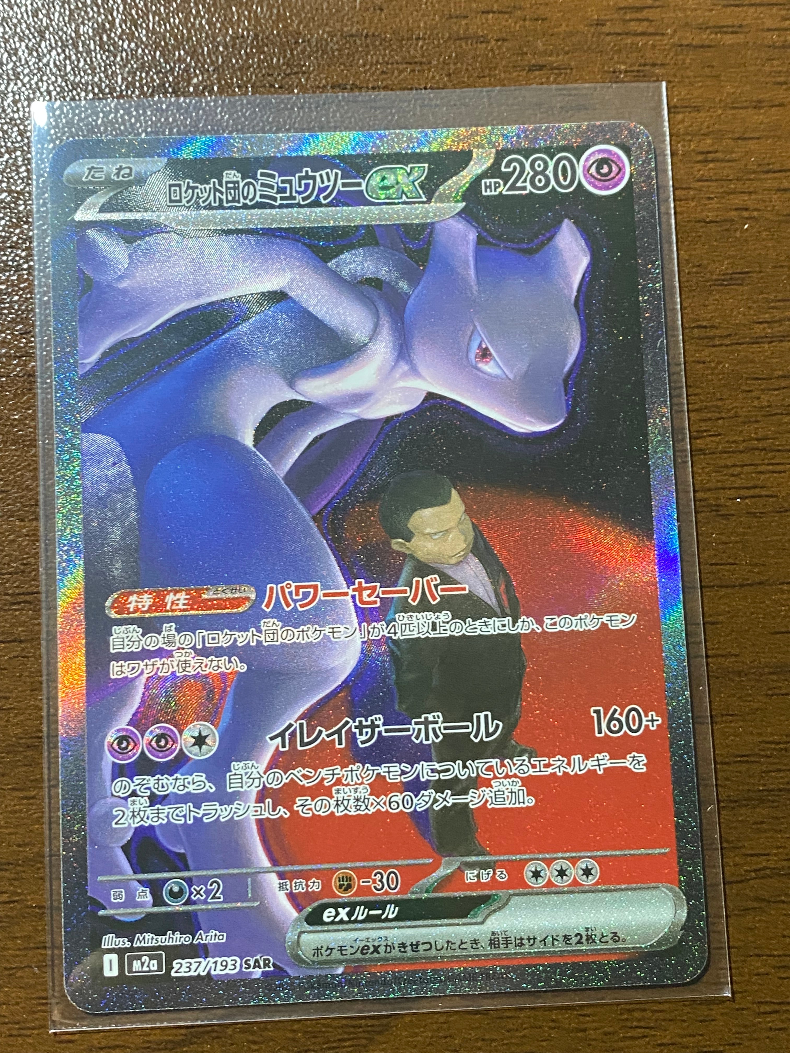 ロケット団のミュウツーex SAR [M2a 237/193](ハイクラスパック「MEGAドリームex」)