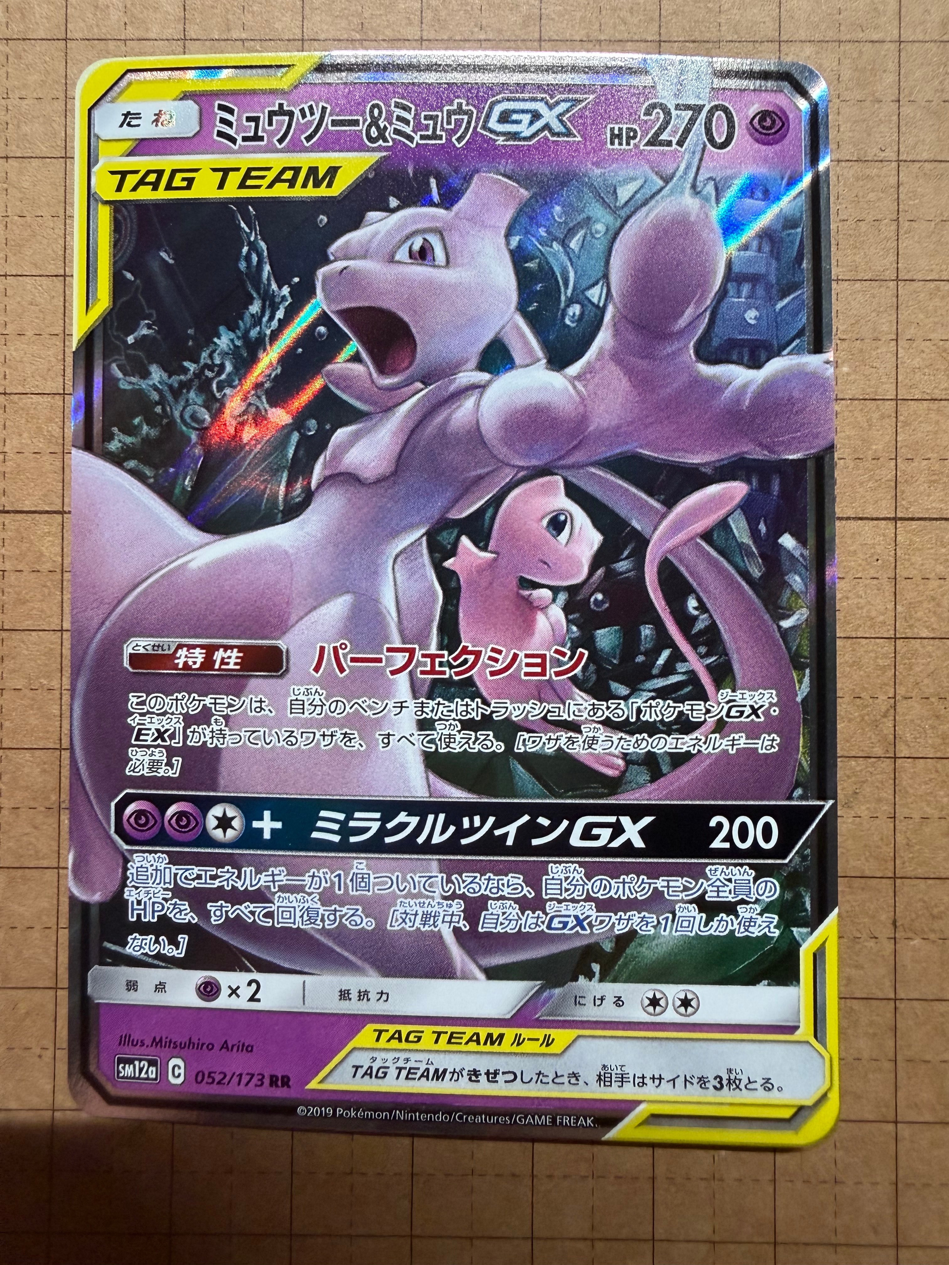PSA10】ミュウツー&ミュウGX RR [SM12a 052/173](ハイクラスパック